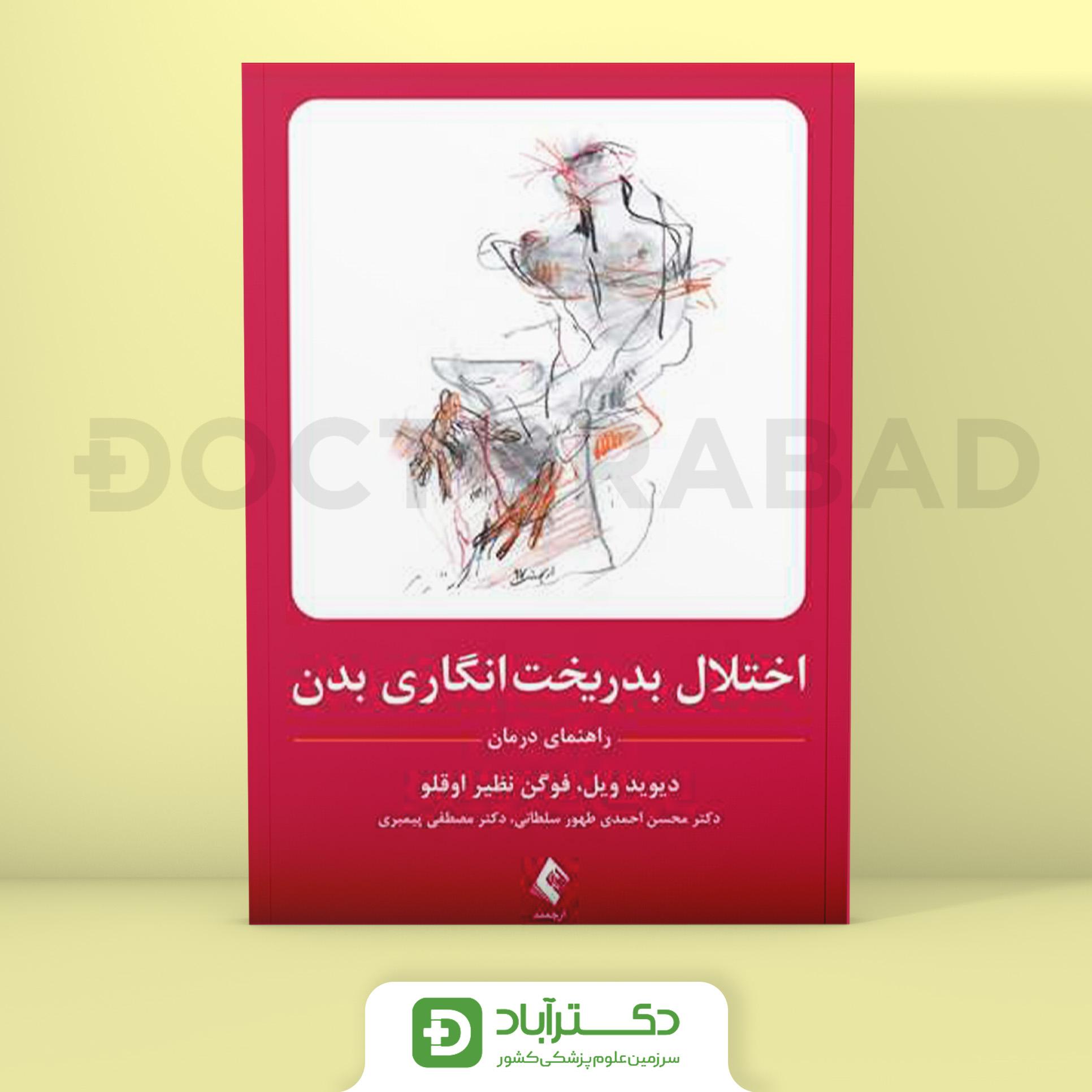 اختلال بدریخت انگاری بدن - راهنمای درمان (نشر ارجمند)