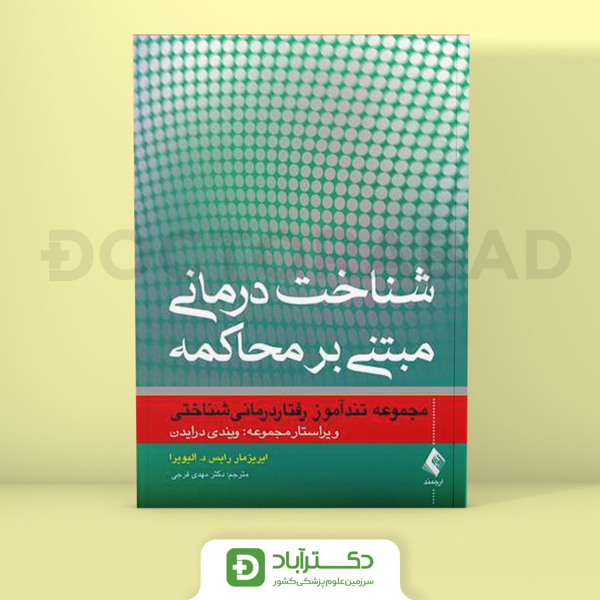 شناخت درمانی مبتنی بر محاکمه (نشر ارجمند)