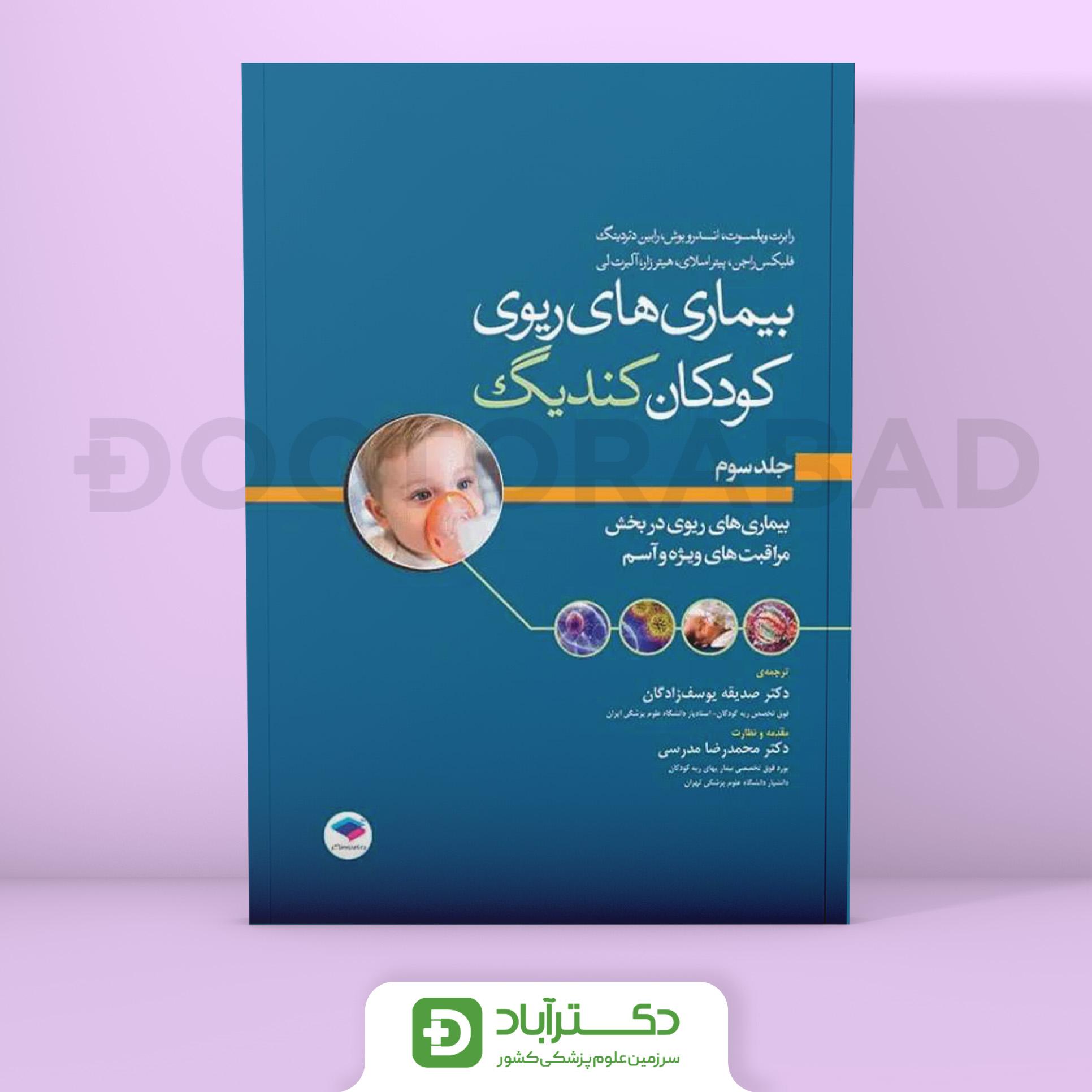 بیماری های ریوی کودکان کندیگ جلد 3 (نشر جامعهنگر)