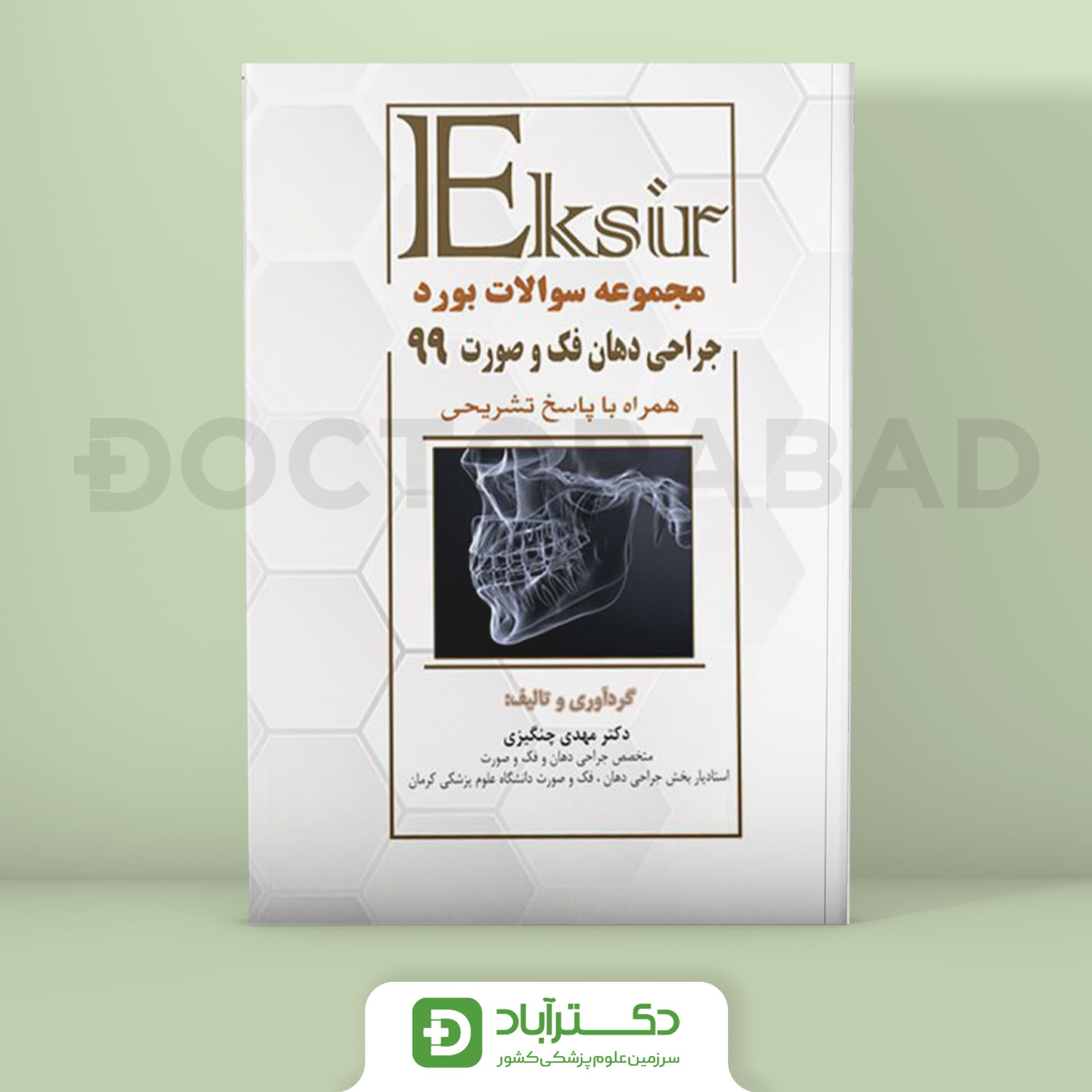 مجموعه سوالات بورد جراحی دهان فک و صورت 99 – اکسیر آبی (نشر آرتین طب)