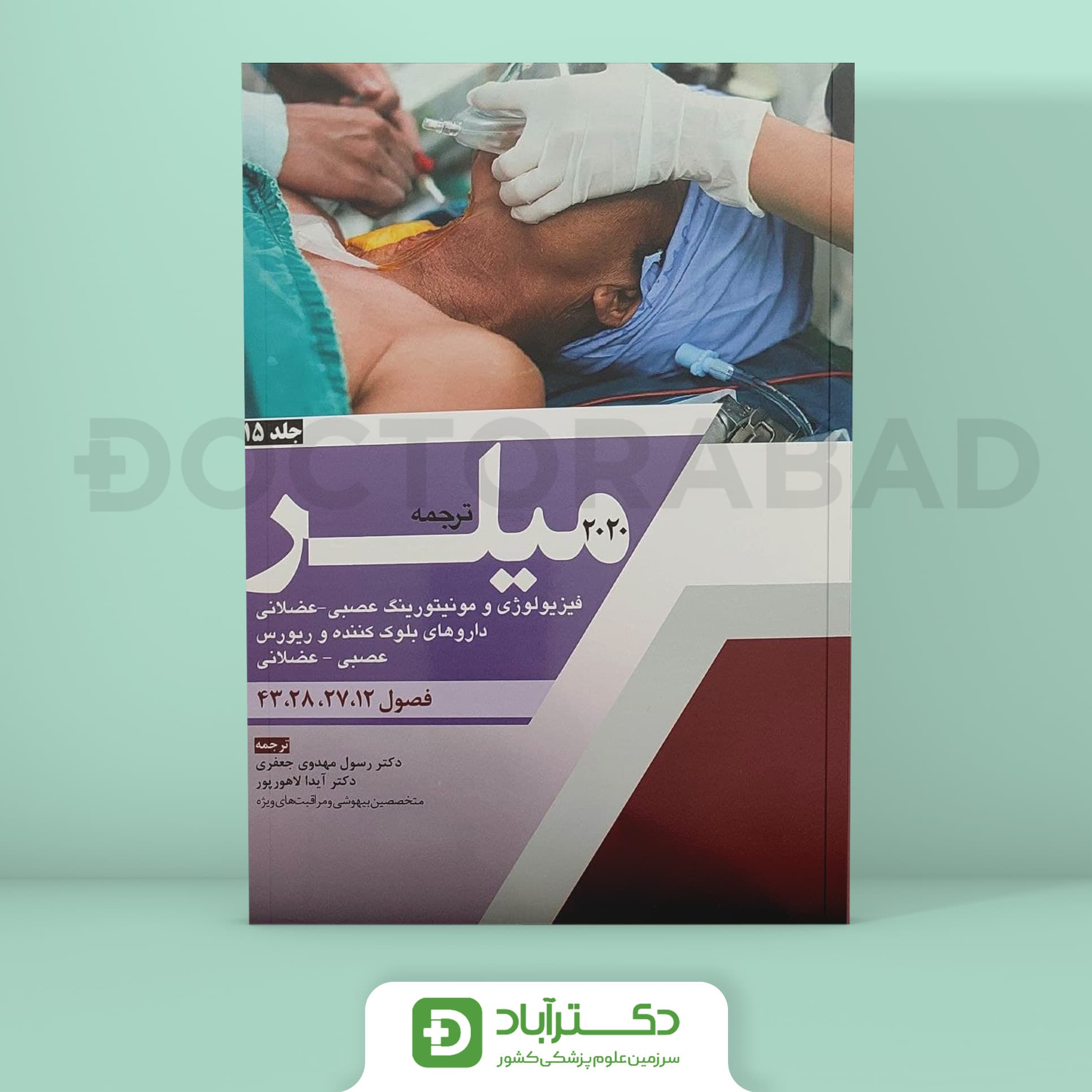ترجمه میلر 2020 جلد 15 (نشر آرتین طب)