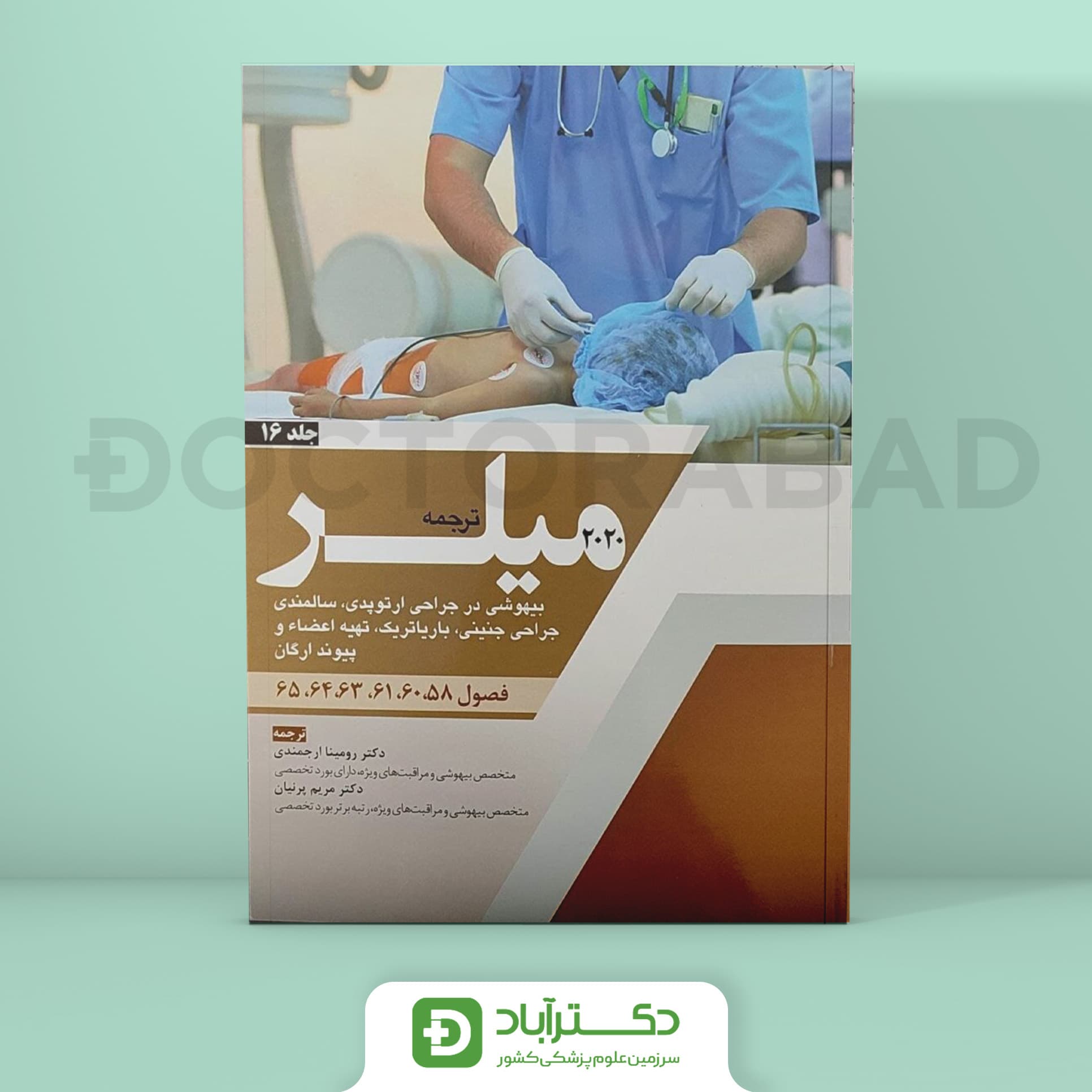 ترجمه میلر 2020 جلد 16 (نشر آرتین طب)