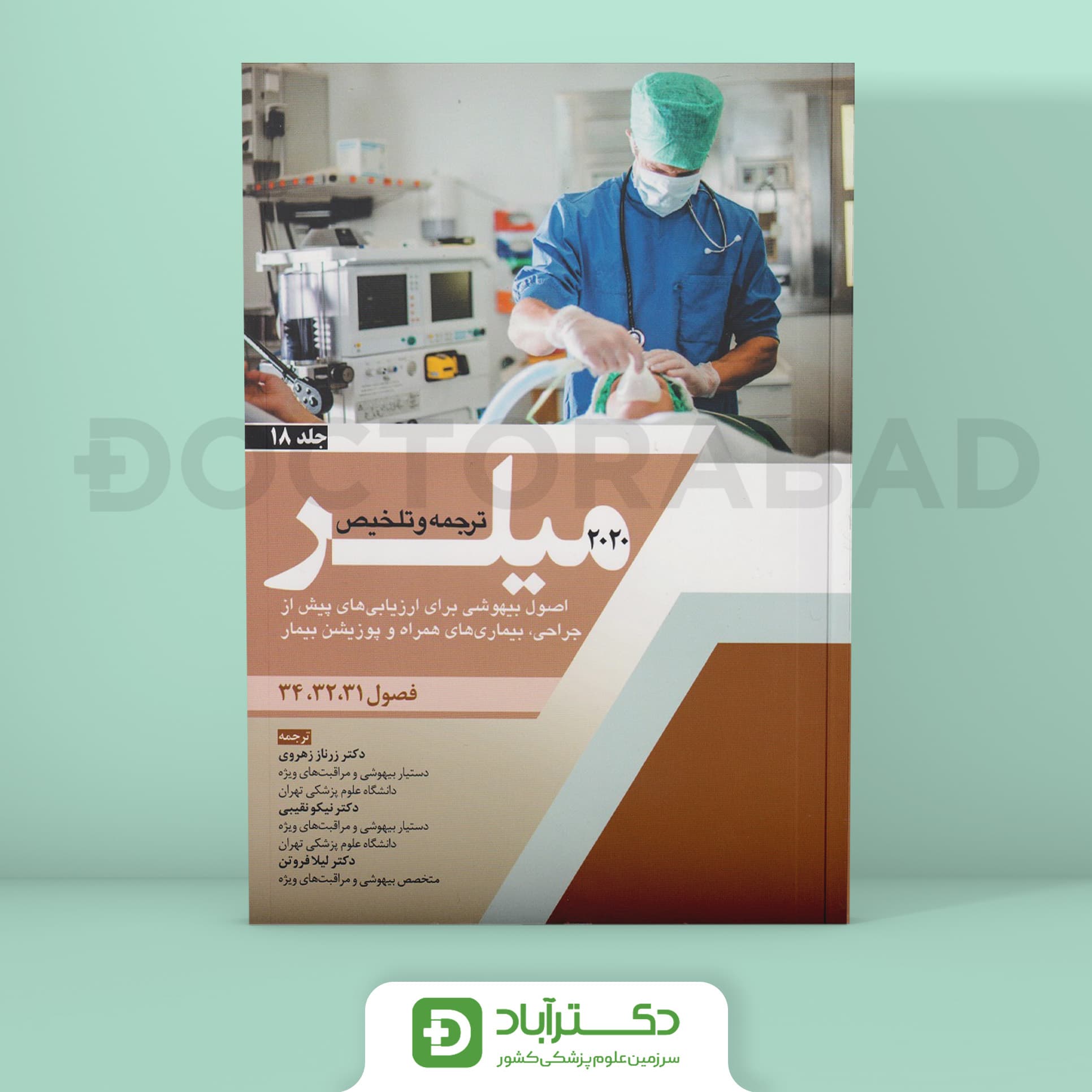 ترجمه میلر 2020 جلد 18 (نشر آرتین طب)