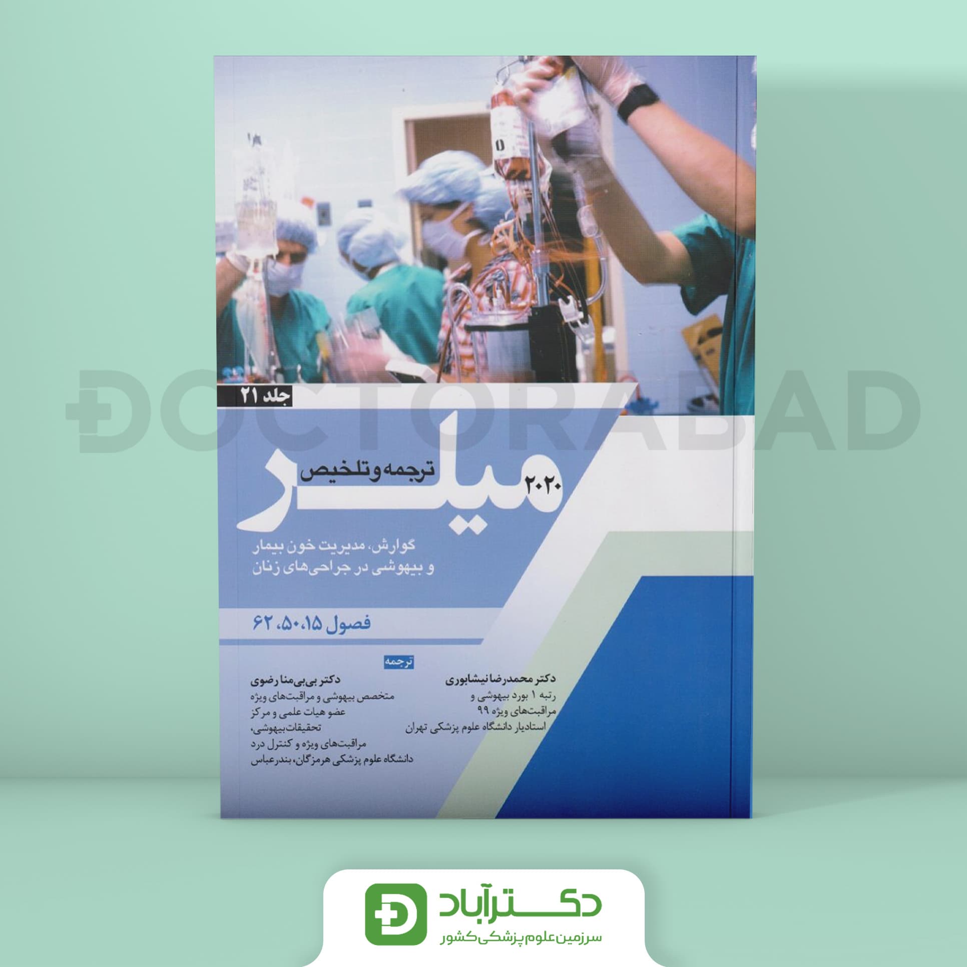 ترجمه میلر 2020 – جلد 21 (نشر آرتین طب)