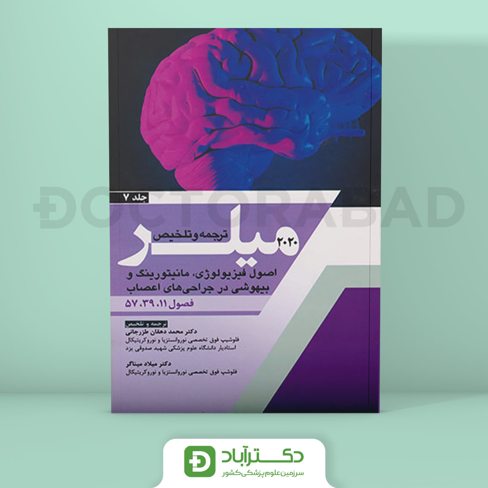 ترجمه و تلخیص میلر 2020 جلد 7 (نشر آرتین طب)