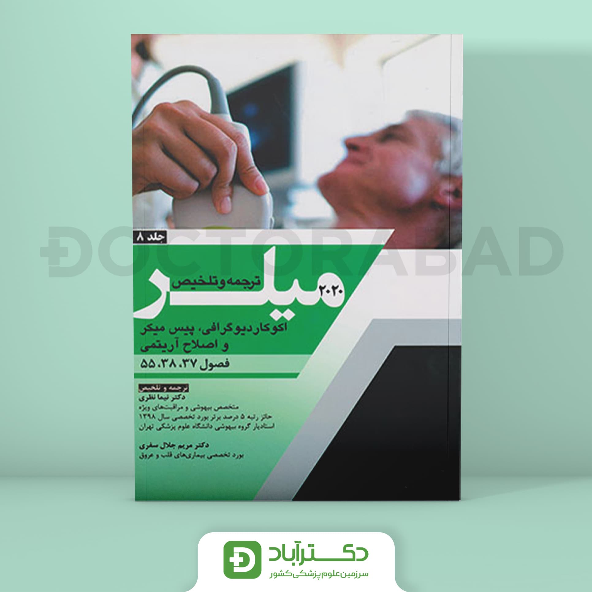 ترجمه و تلخیص میلر 2020 جلد 8 (نشر آرتین طب)