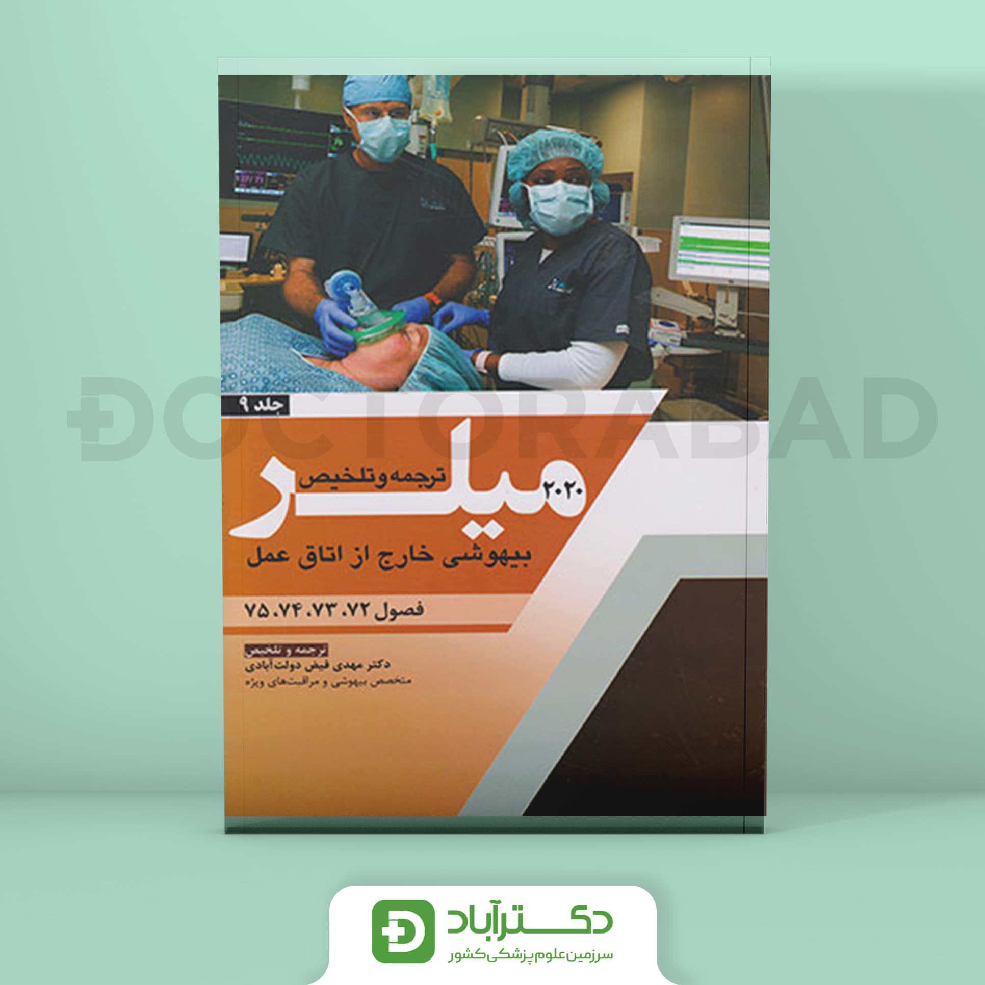 ترجمه و تلخیص میلر 2020 جلد 9 (نشر آرتین طب)