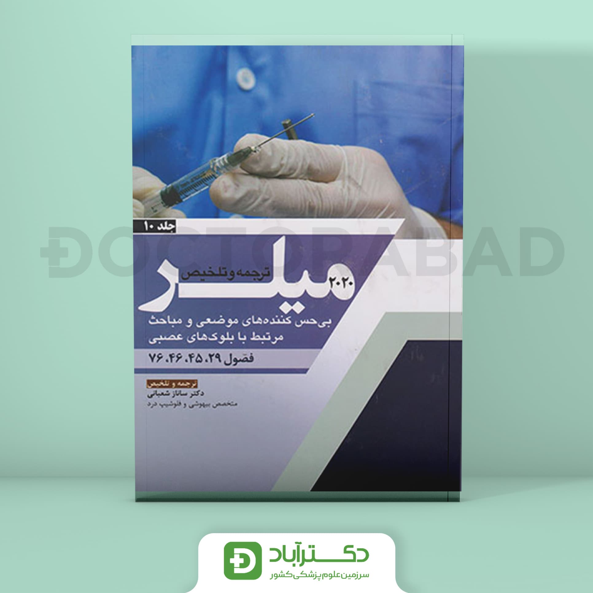 ترجمه و تلخیص میلر 2020 جلد 10 (نشر آرتین طب)