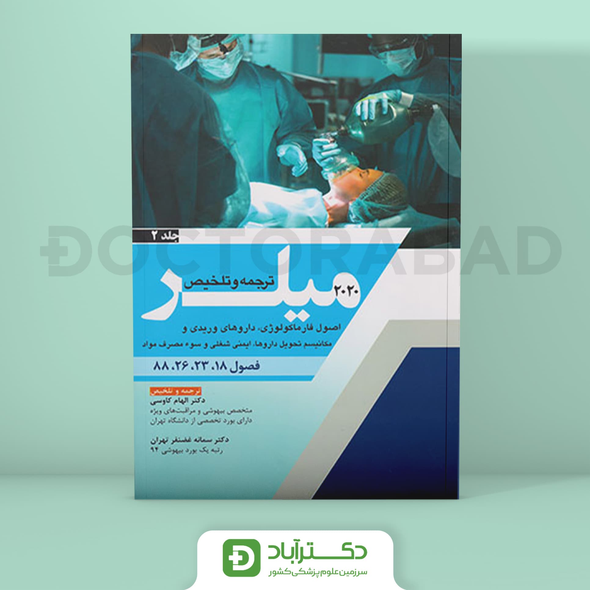 ترجمه و تلخیص میلر 2020 جلد 2 (نشر آرتین طب)