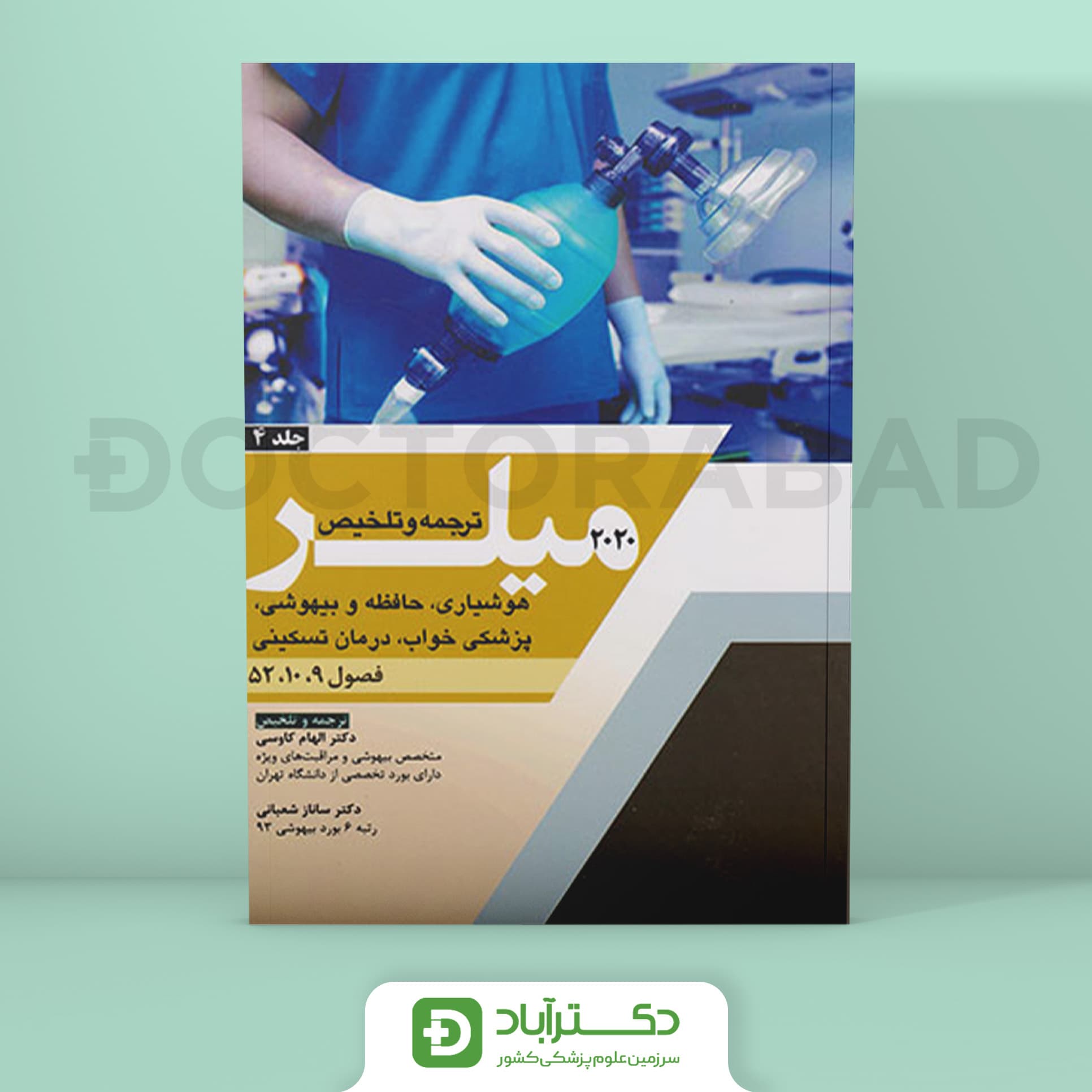 ترجمه و تلخیص میلر 2020 جلد 4 (نشر آرتین طب)