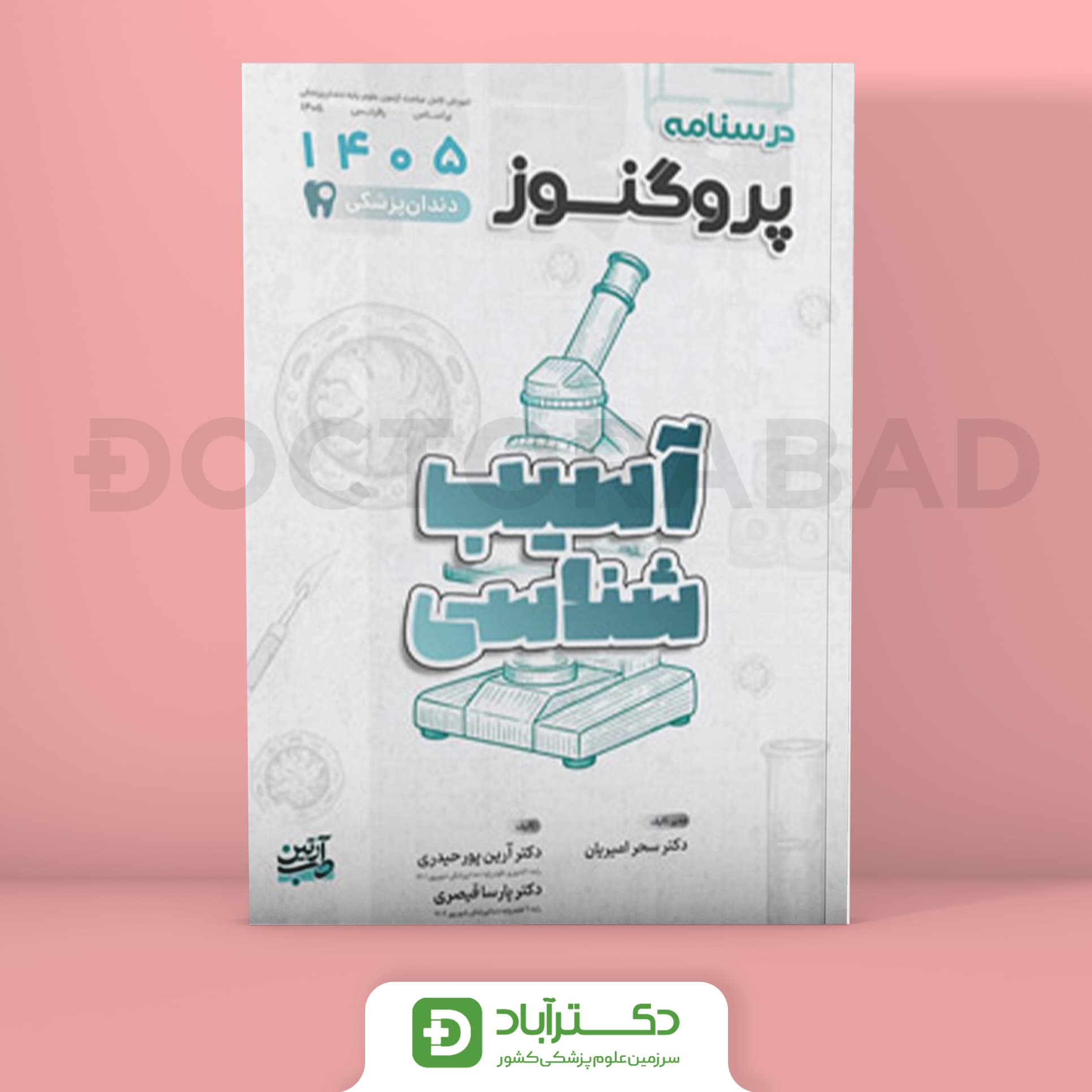 درسنامه پروگنوز آسیب شناسی 1405 علوم پایه دندان پزشکی (انتشارات آرتین طب)
