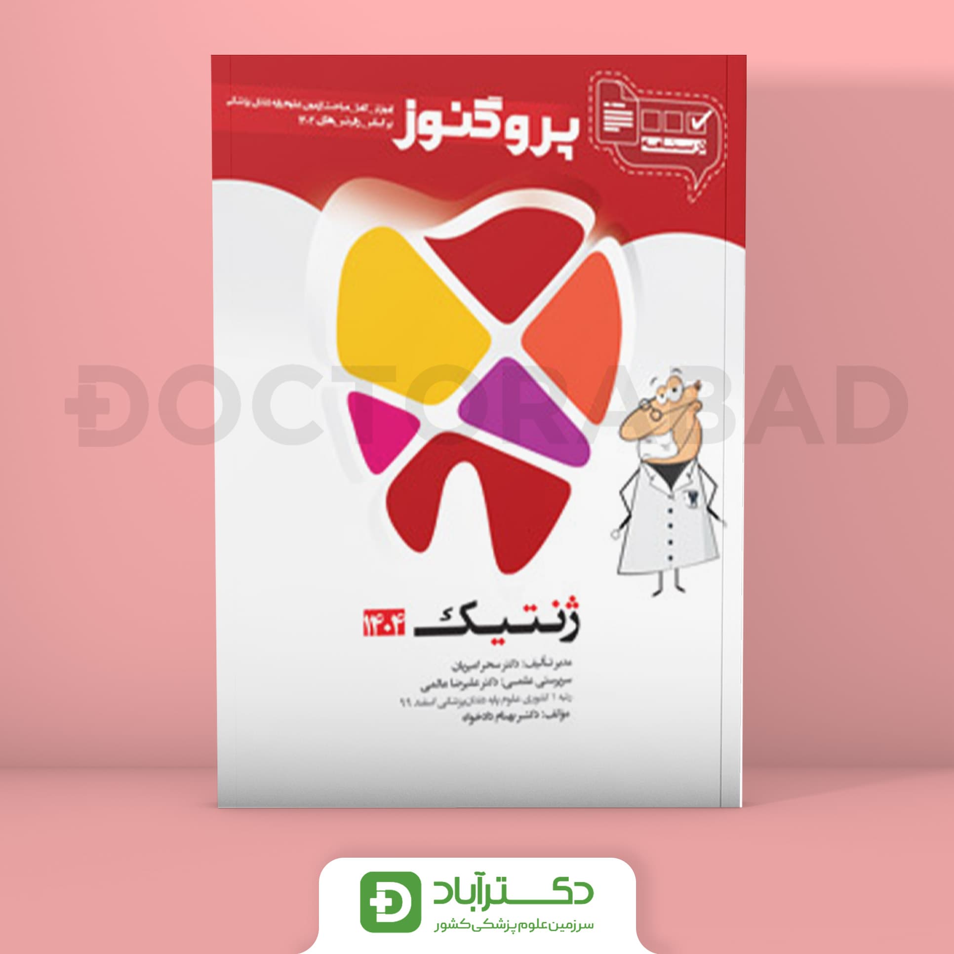 درسنامه پروگنوز ژنتیک 1404 علوم پایه دندان پزشکی (انتشارات آرتین طب)