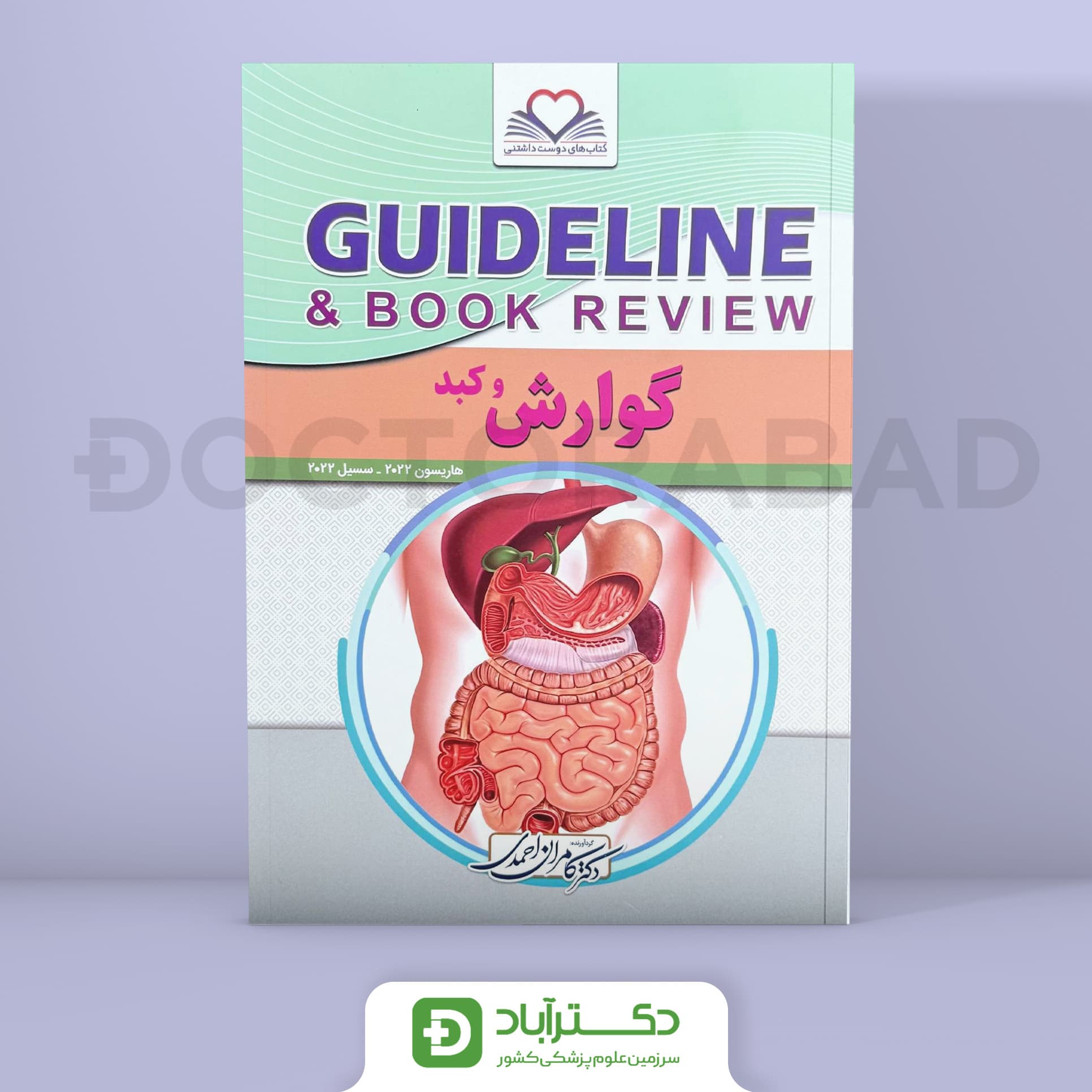 گایدلاین گوارش و کبد (هاریسون 2022 - سسیل 2022)(انتشارات فرهنگ فردا)