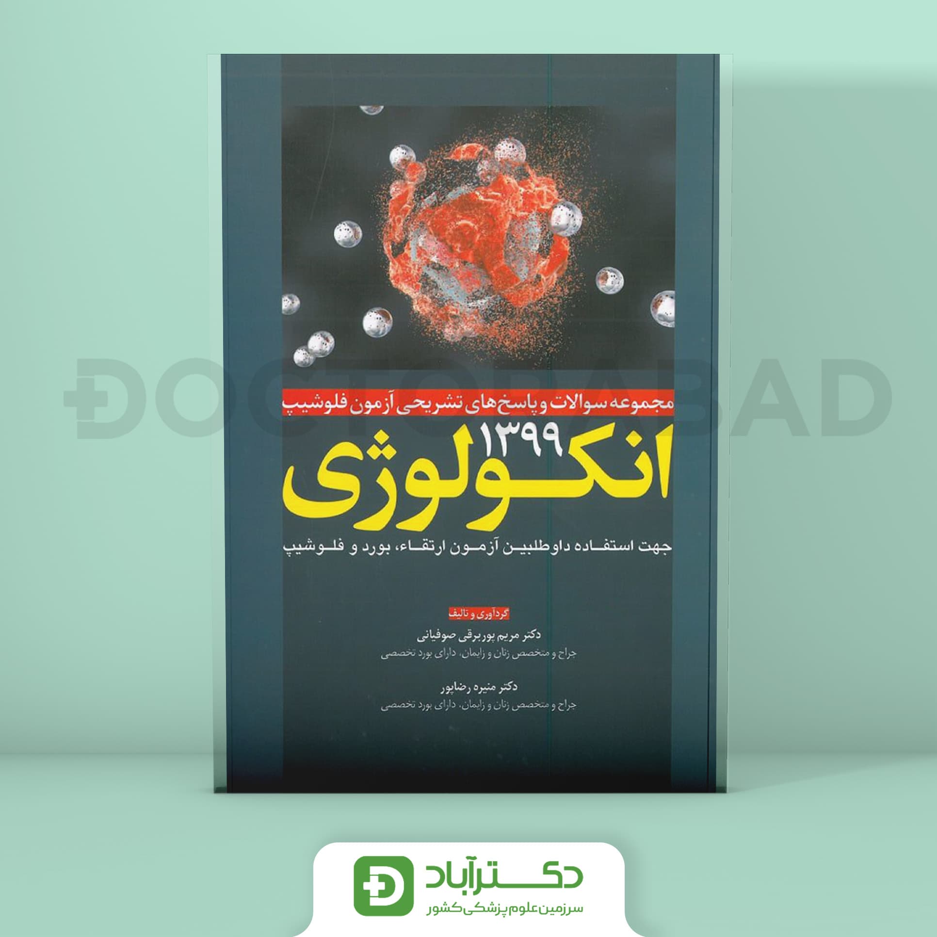 مجموعه سوالات و پاسخ های تشریحی آزمون فلوشیپ انکولوژی 99 (نشر آرتین طب)