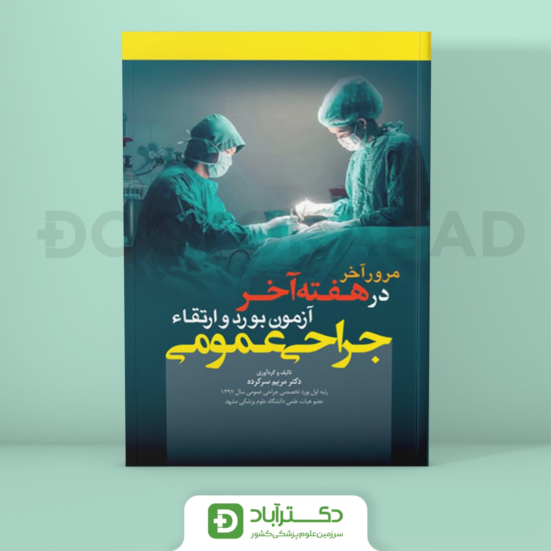 مرور آخر در هفته آخر آزمون بورد و ارتقا جراحی عمومی (نشر آرتین طب)