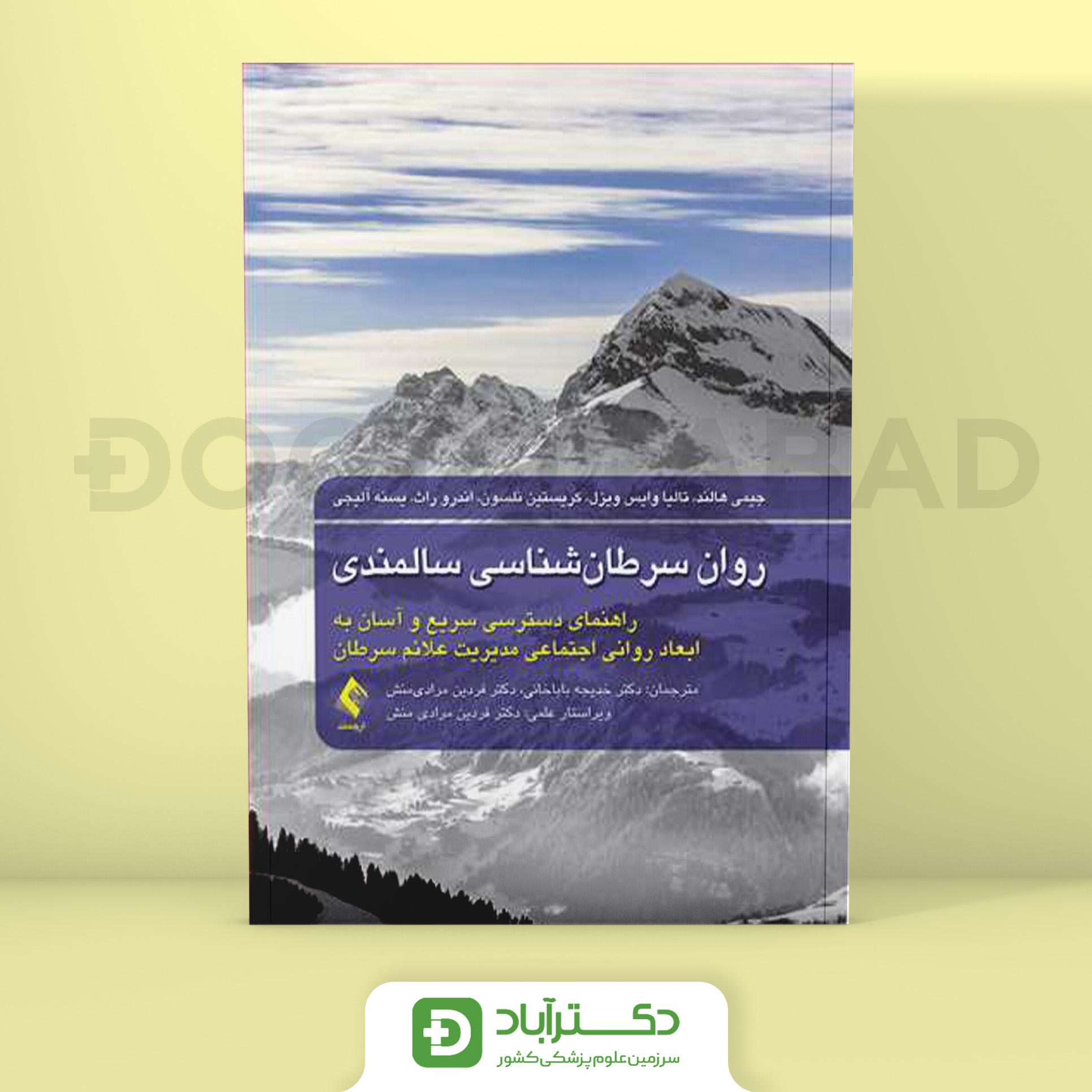 روان سرطان شناسی سالمندی (نشر ارجمند)