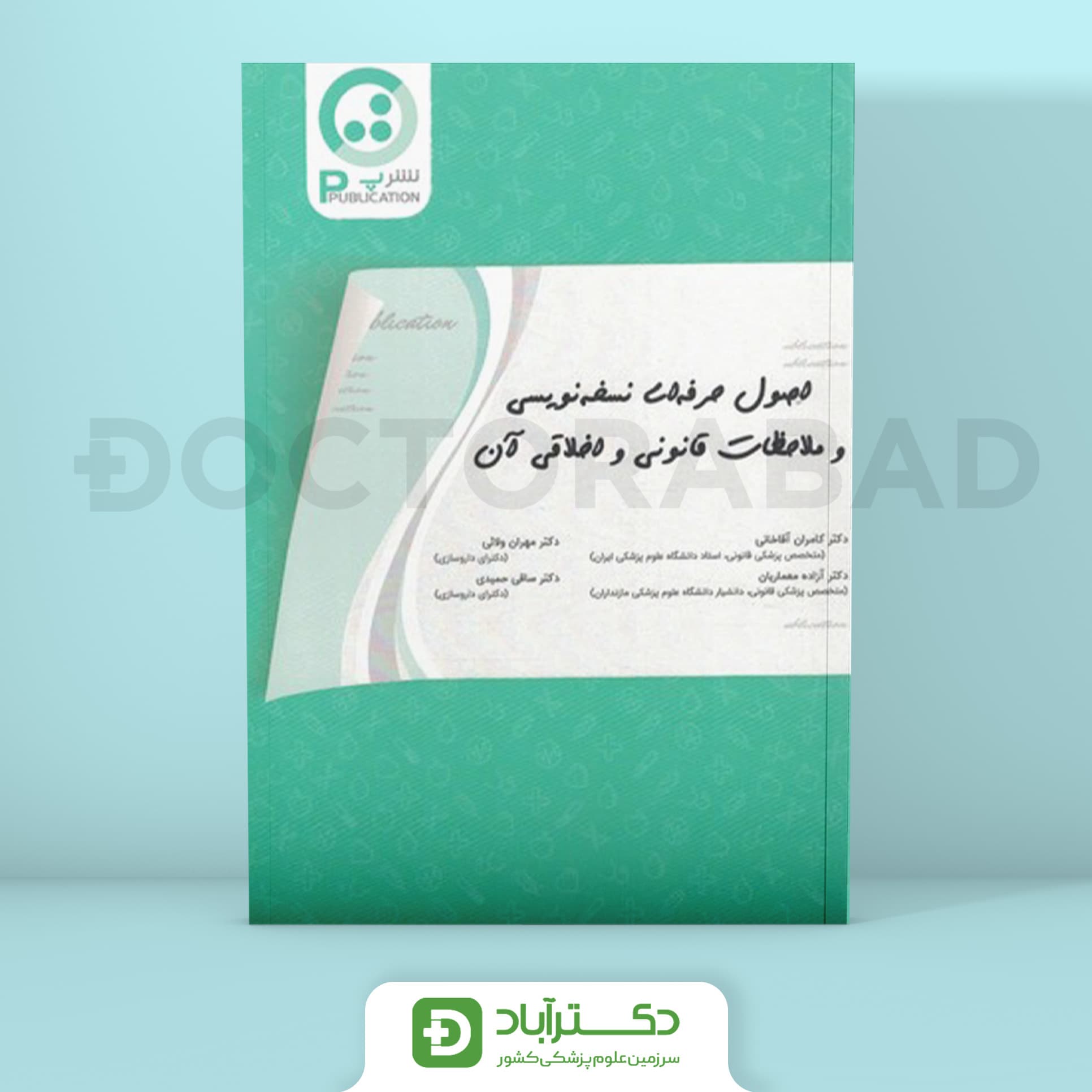 اصول حرفهای نسخهنویسی و ملاحظات قانونی و اخلاقی آن - دکتر کامران آقاخانی (نشر پ)