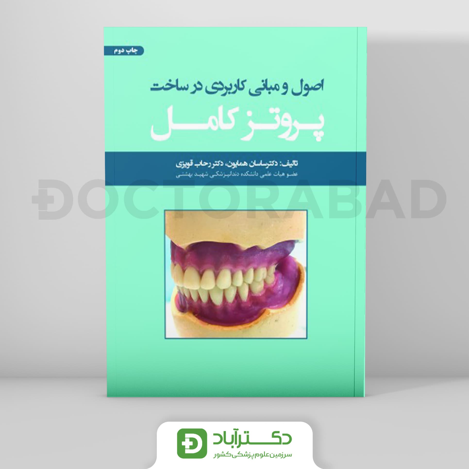اصول و مبانی کاربردی در ساخت پروتز کامل (نشر رویان پژوه)