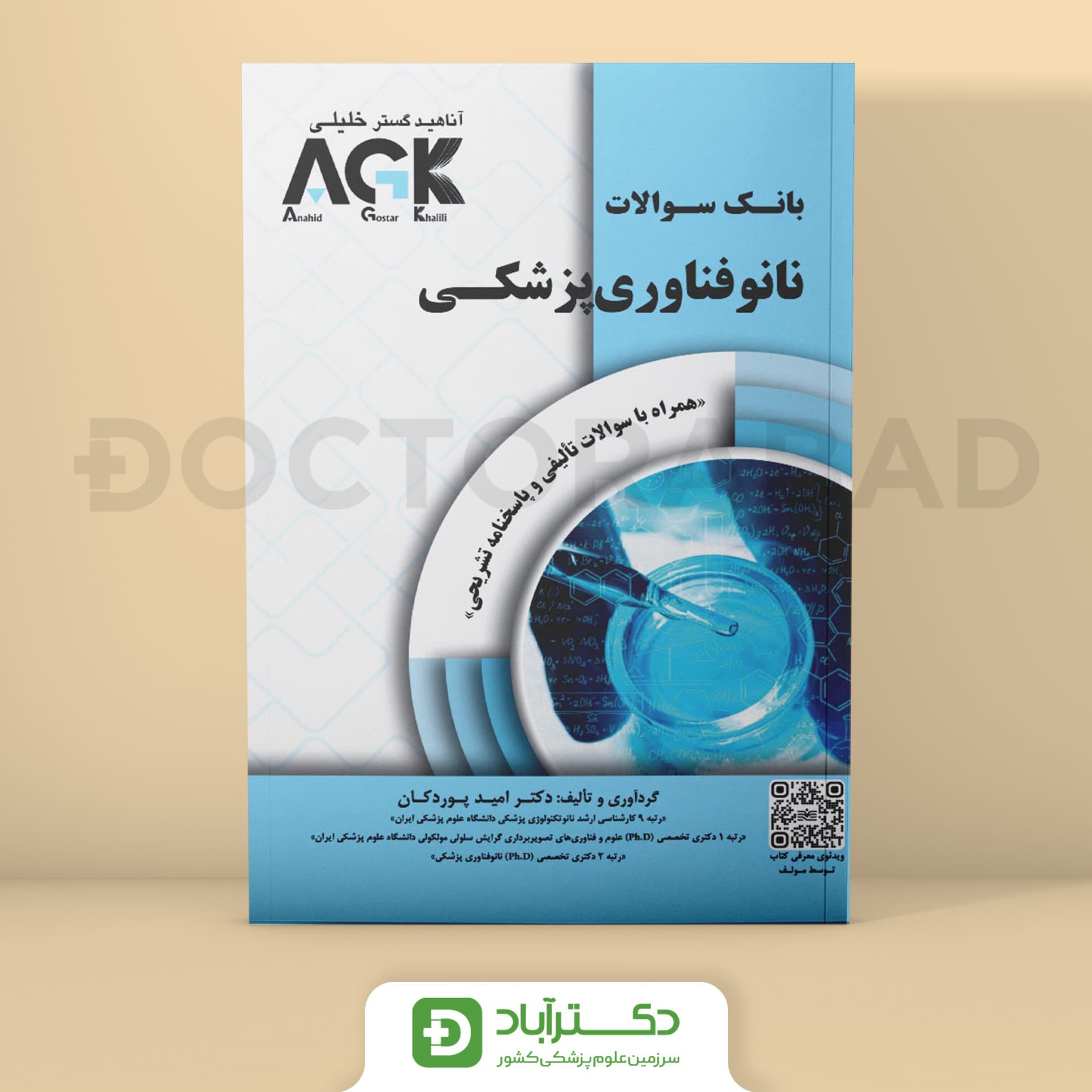 AGK بانک سوالات نانوفناوری پزشکی (همراه با پاسخ نامه تشریحی) (نشر دکتر خلیلی)
