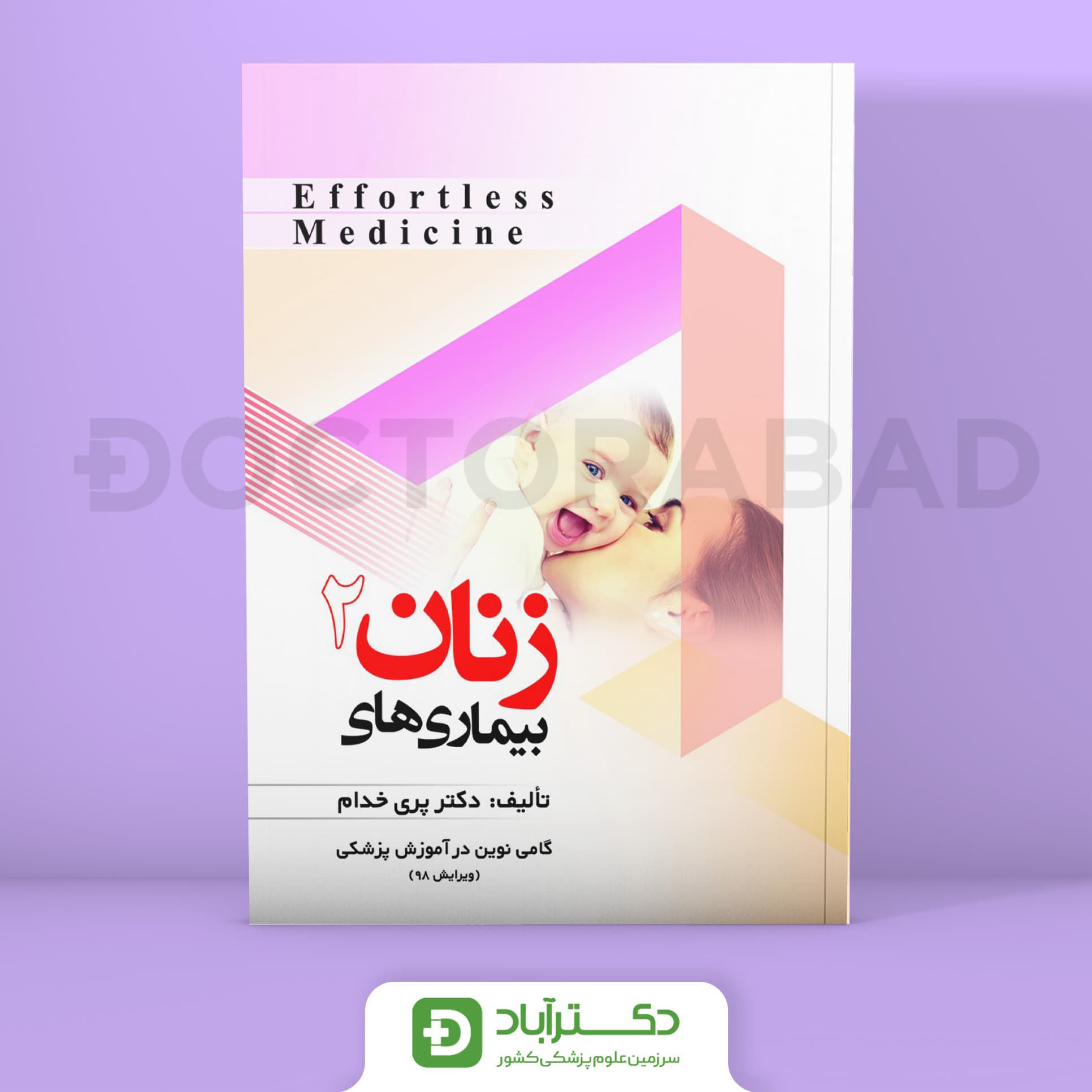 افورتلس زنان 2 Effortless medicine (انتشارات حیدری)