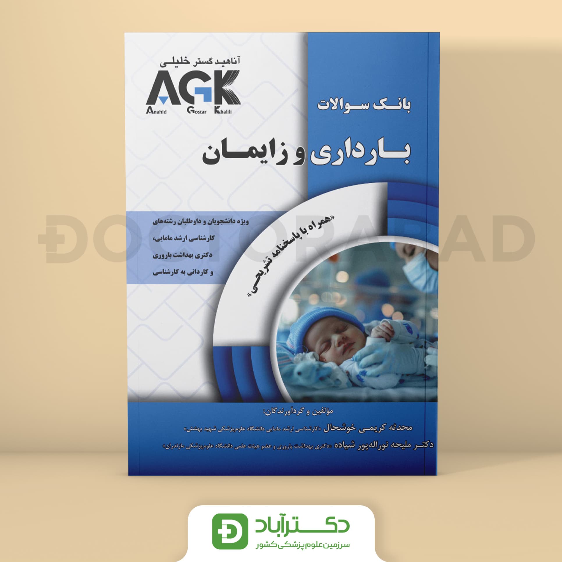 AGK بانک سوالات بارداری و زایمان (گروه تألیفی دکتر خلیلی)