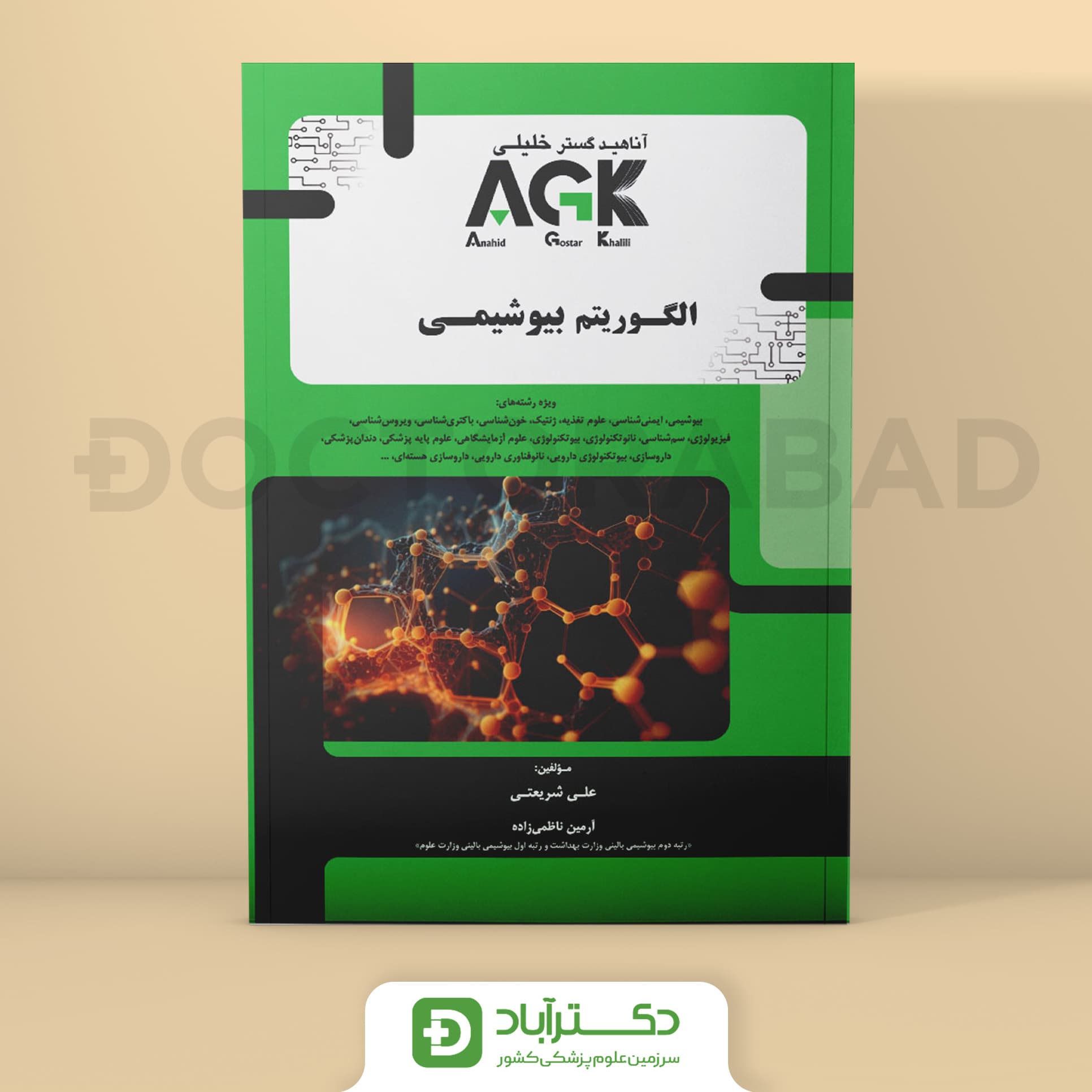 AGK الگوریتم بیوشیمی (نشر دکتر خلیلی)