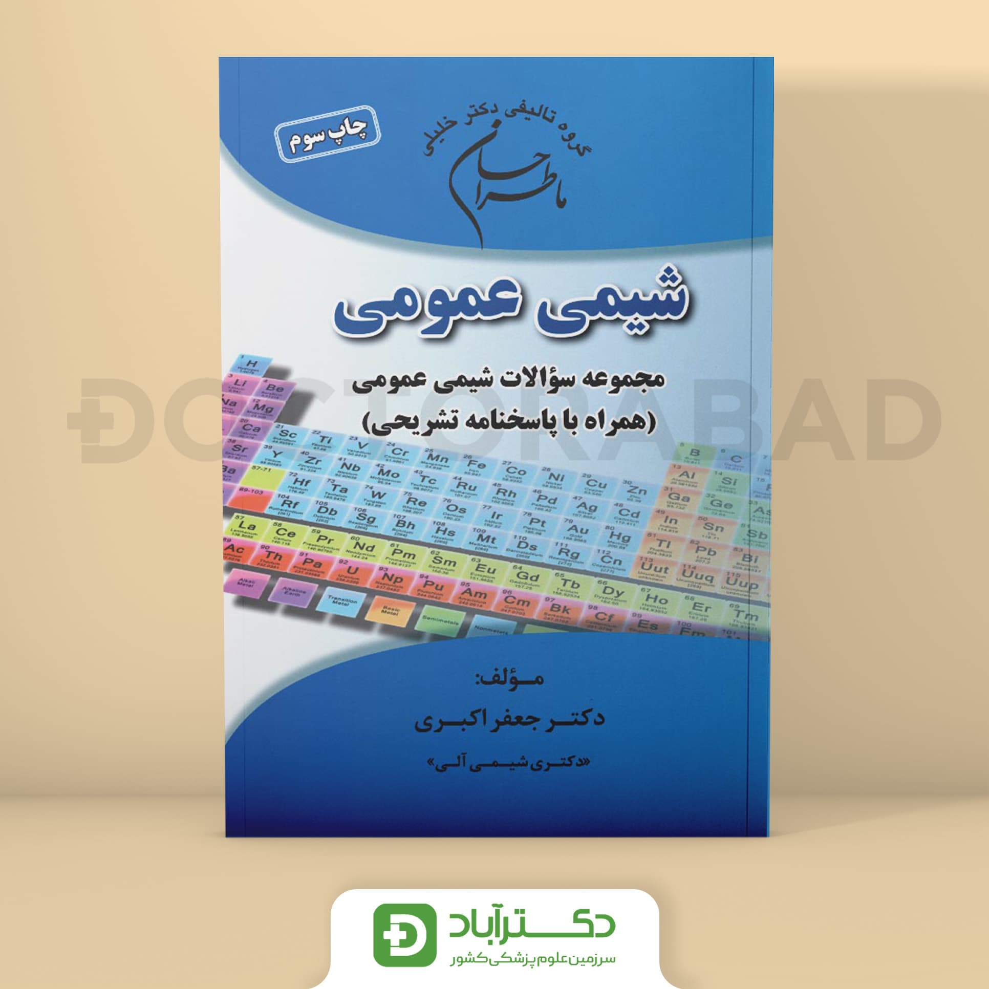 ماطراحان شیمی عمومی (همراه با پاسخنامه تشریحی) (نشر دکتر خلیلی)