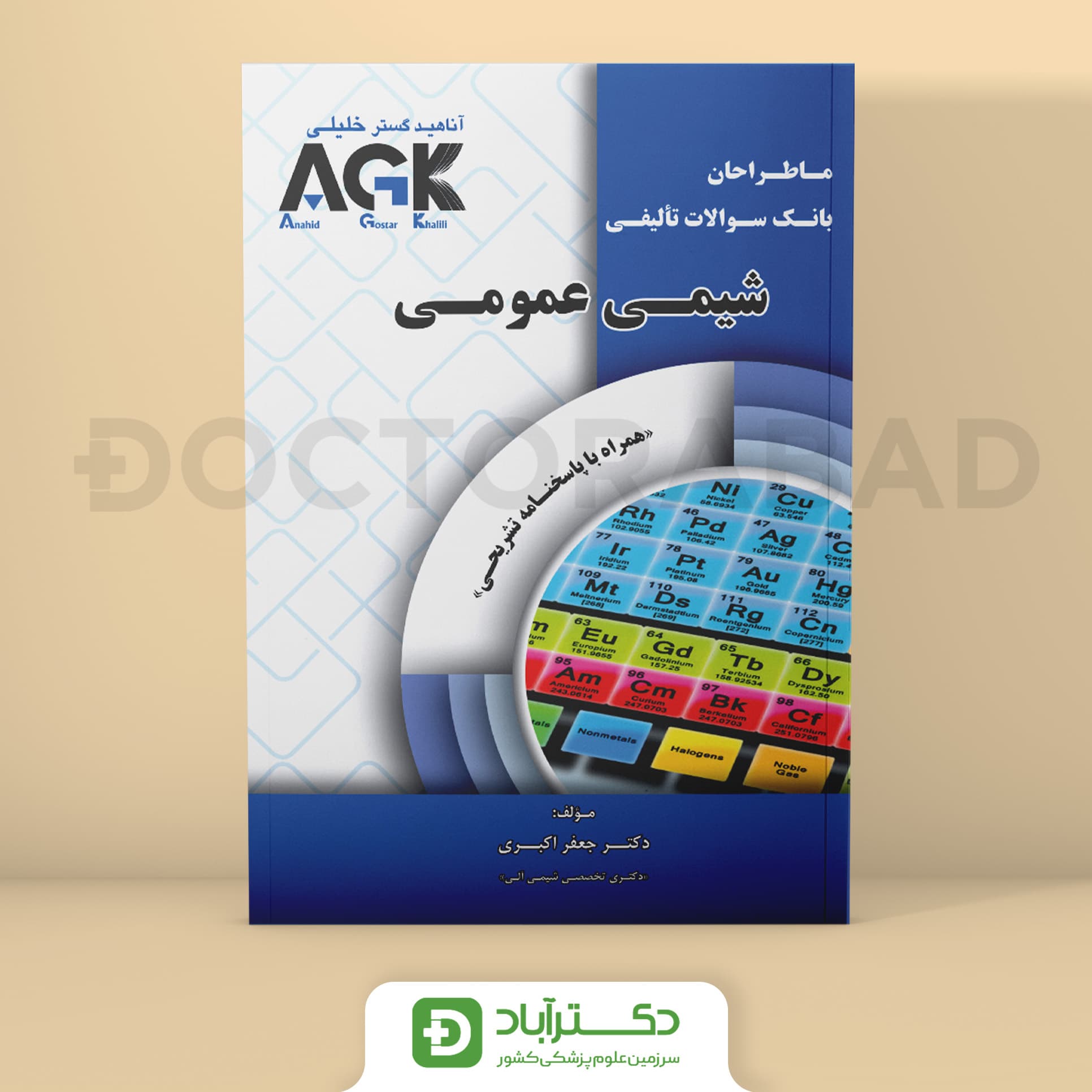 AGK ماطراحان شیمی عمومی (همراه با پاسخنامه تشریحی) (نشر دکتر خلیلی)