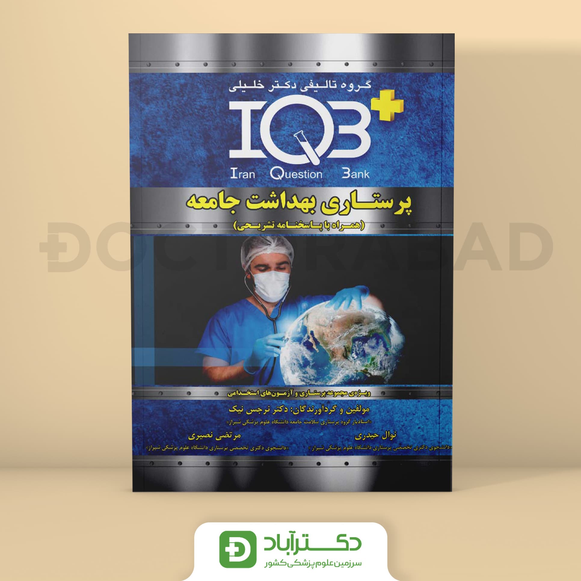 IQB پرستاری بهداشت جامعه همراه با پاسخ تشریحی (گروه تألیفی دکتر خلیلی)