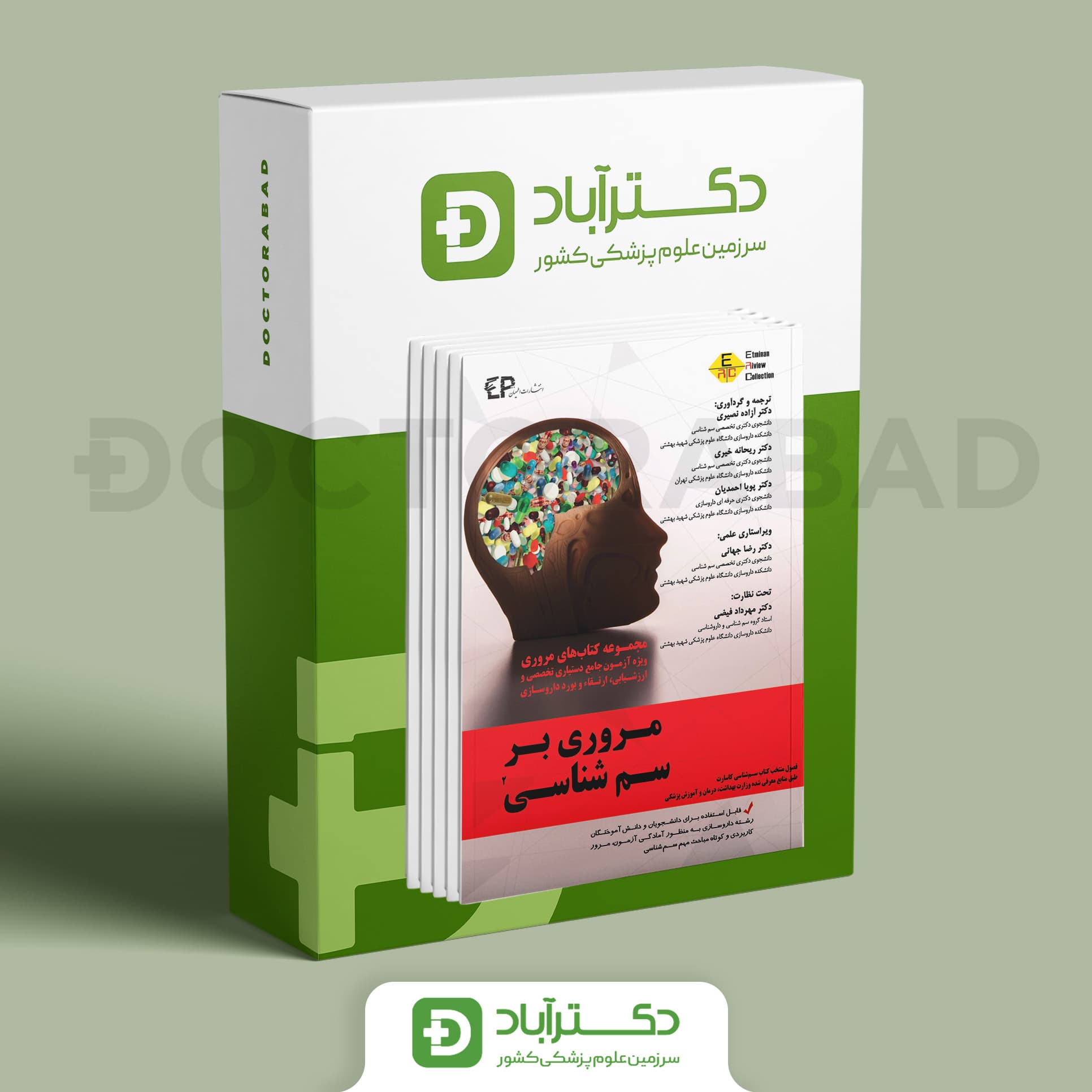 مروری بر سم شناسی جلد دوم و سوم (انتشارات اطمینان)