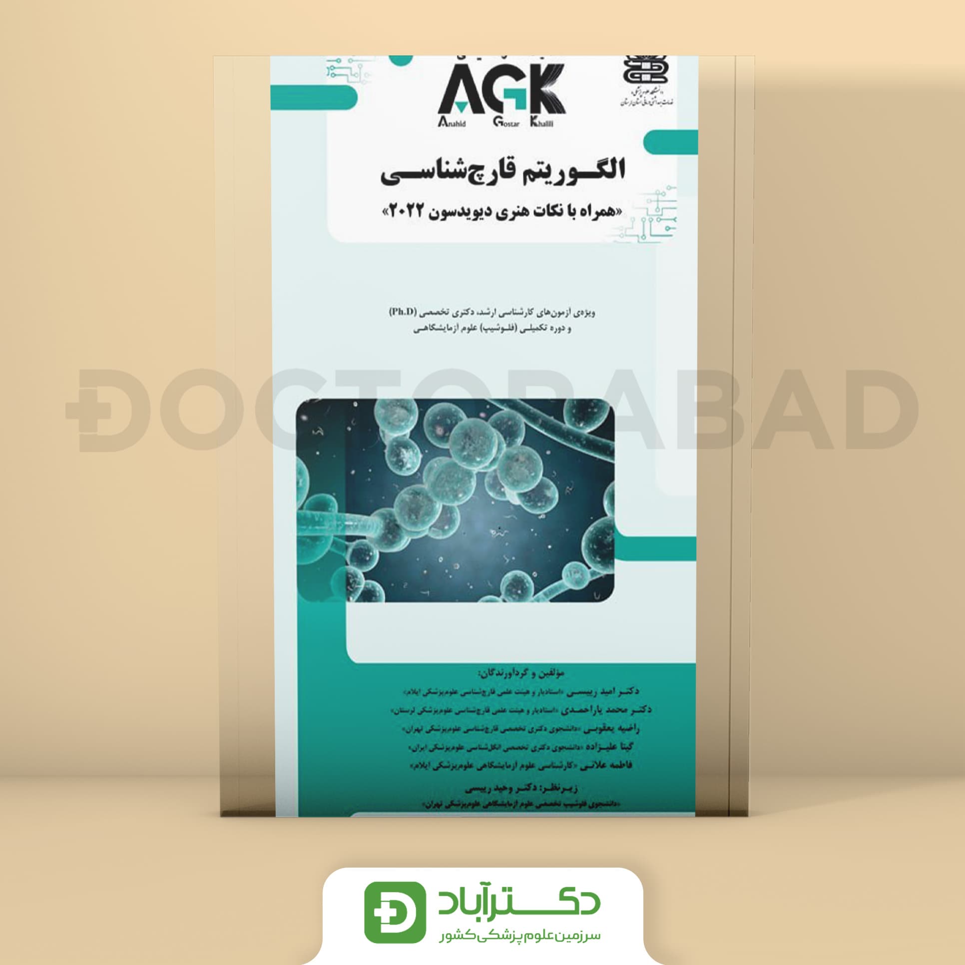 AGK الگوریتم قارچ شناسی (گروه تألیفی دکتر خلیلی)