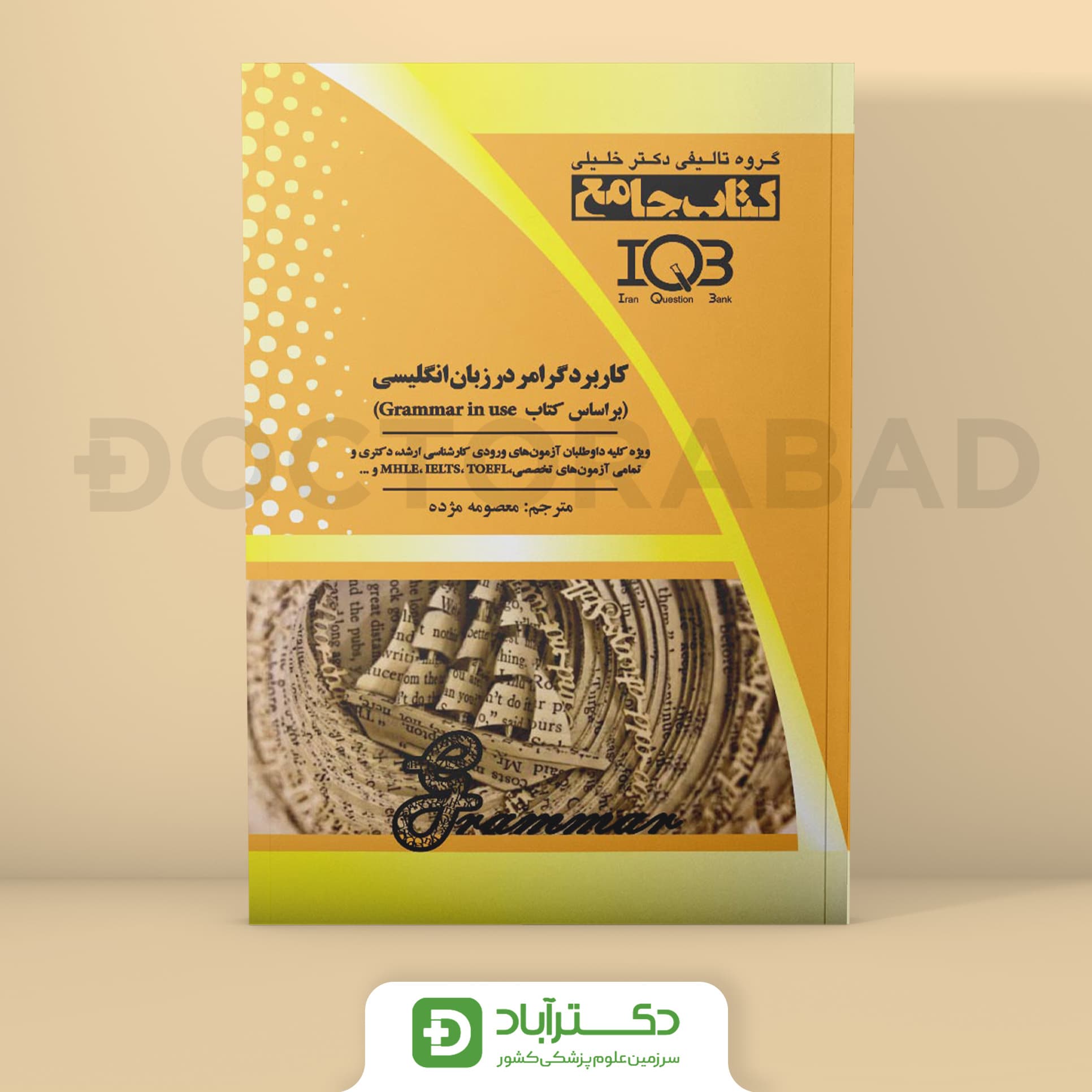 Grammar in use کاربرد گرامر در زبان انگلیسی (گروه تألیفی دکتر خلیلی)
