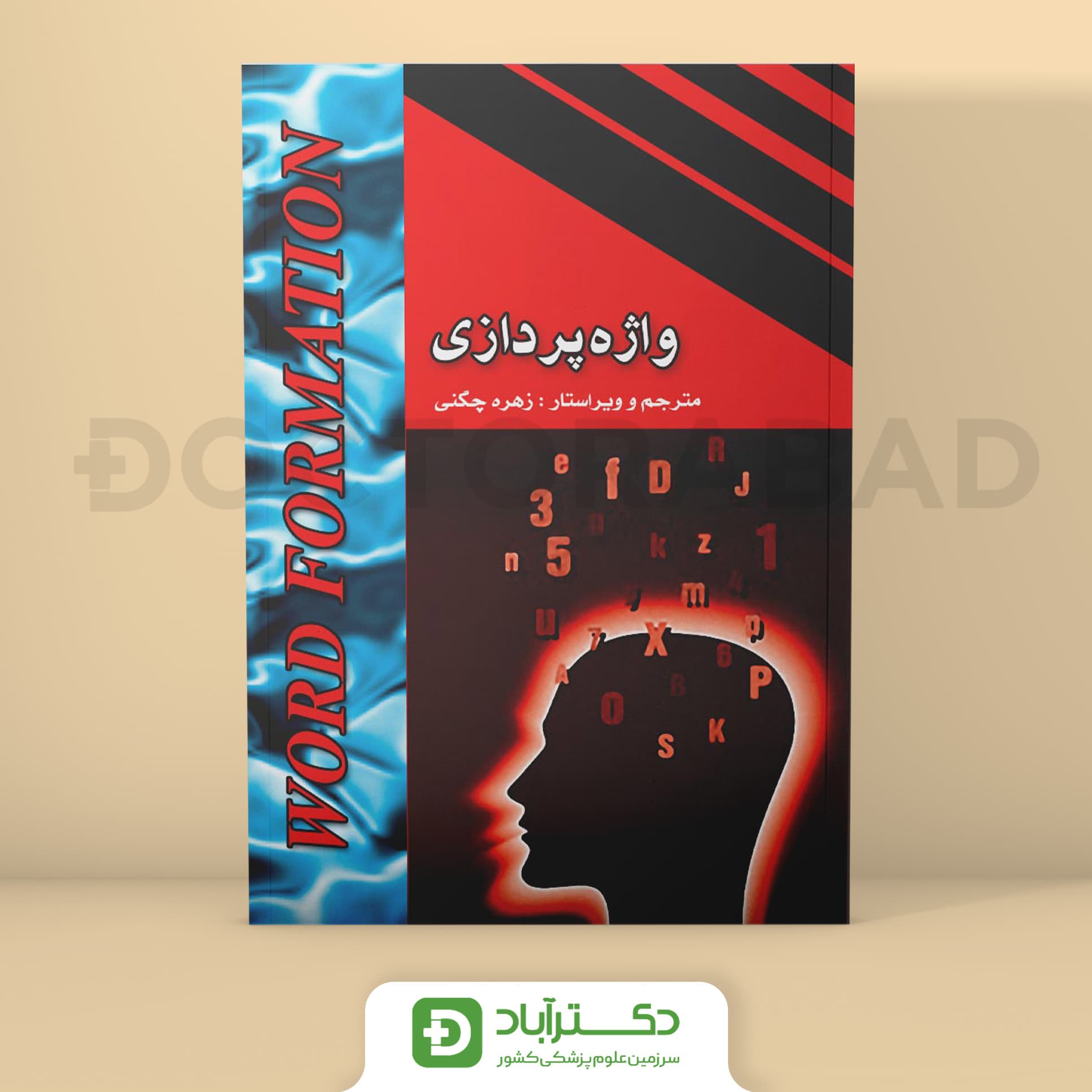 واژه پردازی word formation (گروه تألیفی دکتر خلیلی)