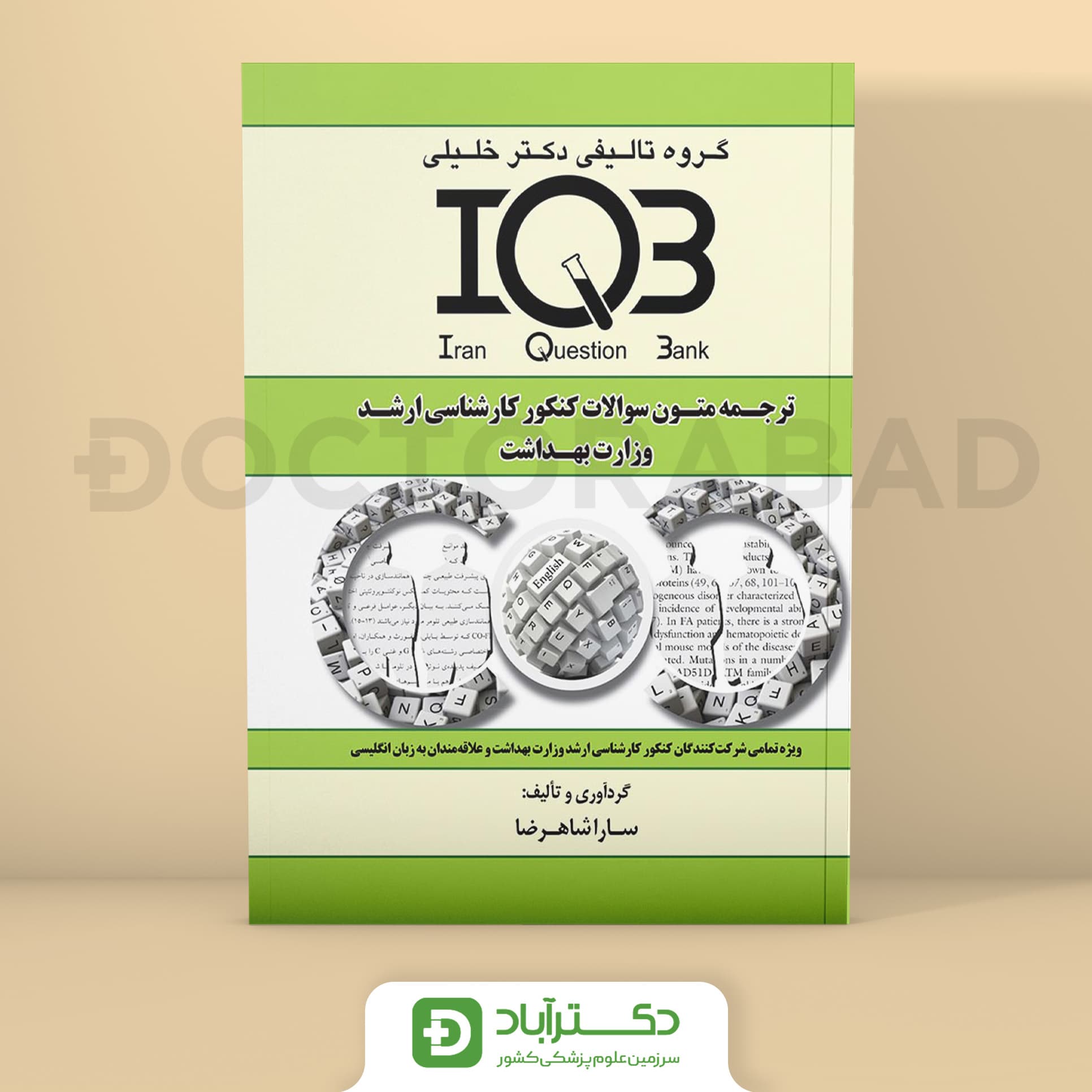 IQB ترجمه متون سوالات کنکور کارشناسی ارشد وزارت بهداشت (گروه تألیفی دکتر خلیلی)