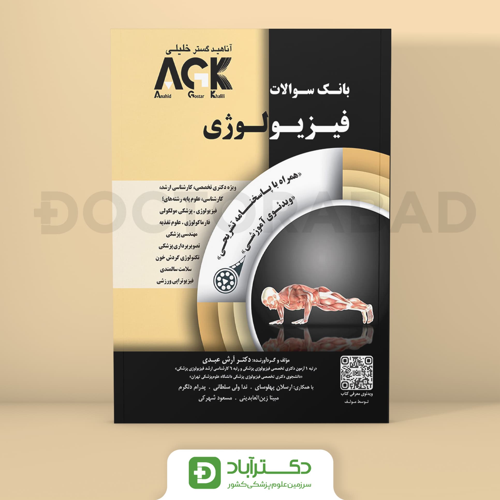 AGK بانک سوالات فیزیولوژی (همراه با پاسخنامه تشریحی) (گروه تألیفی دکتر خلیلی)