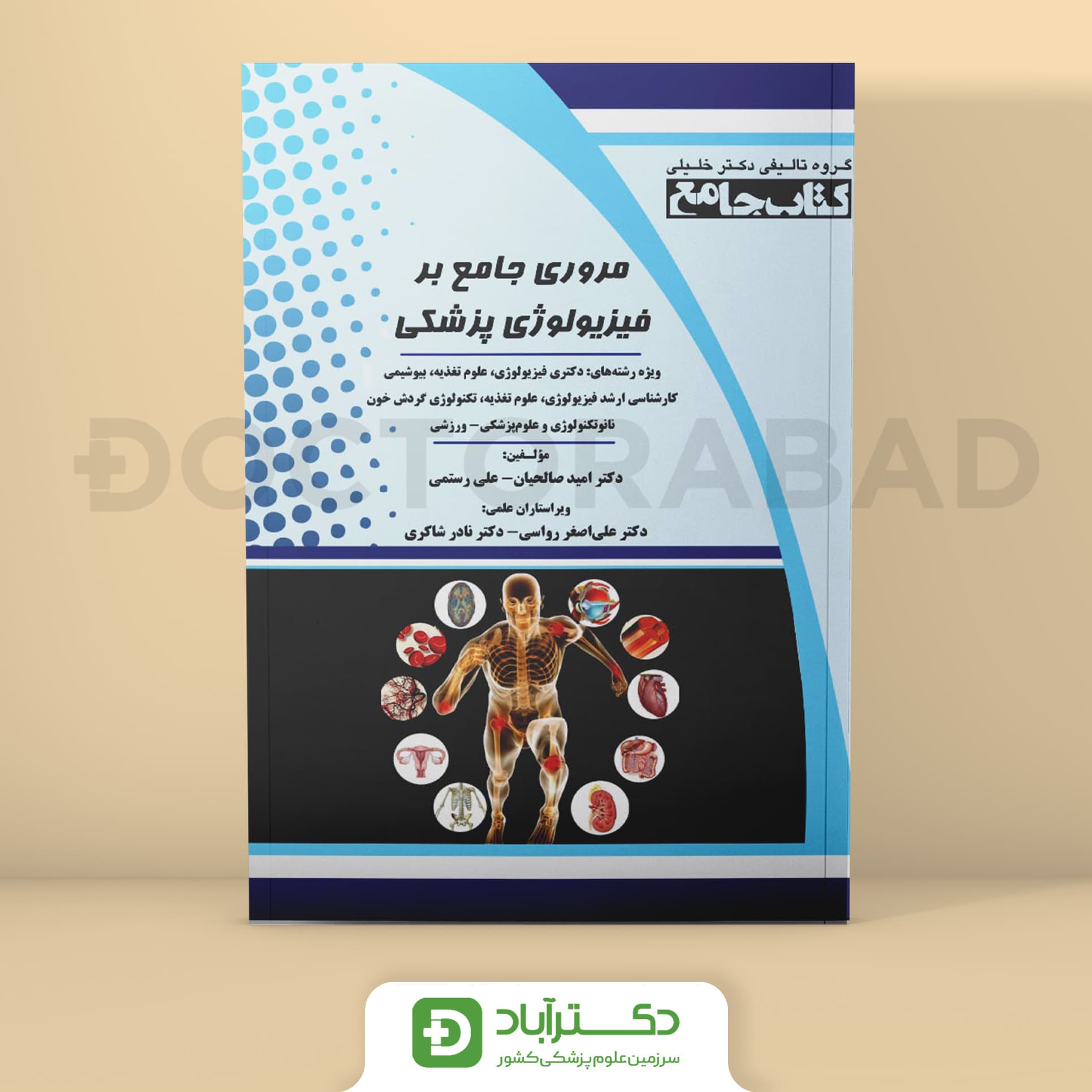 مروری جامع بر فیزیولوژی پزشکی (گروه تألیفی دکتر خلیلی)