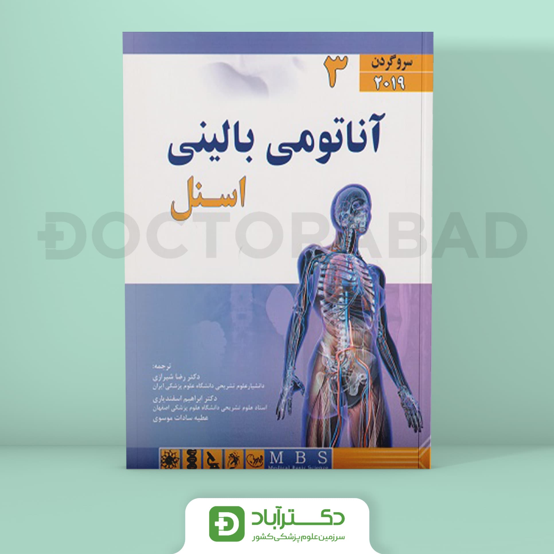آناتومی بالینی اسنل جلد سوم (انتشارات آرتین طب)