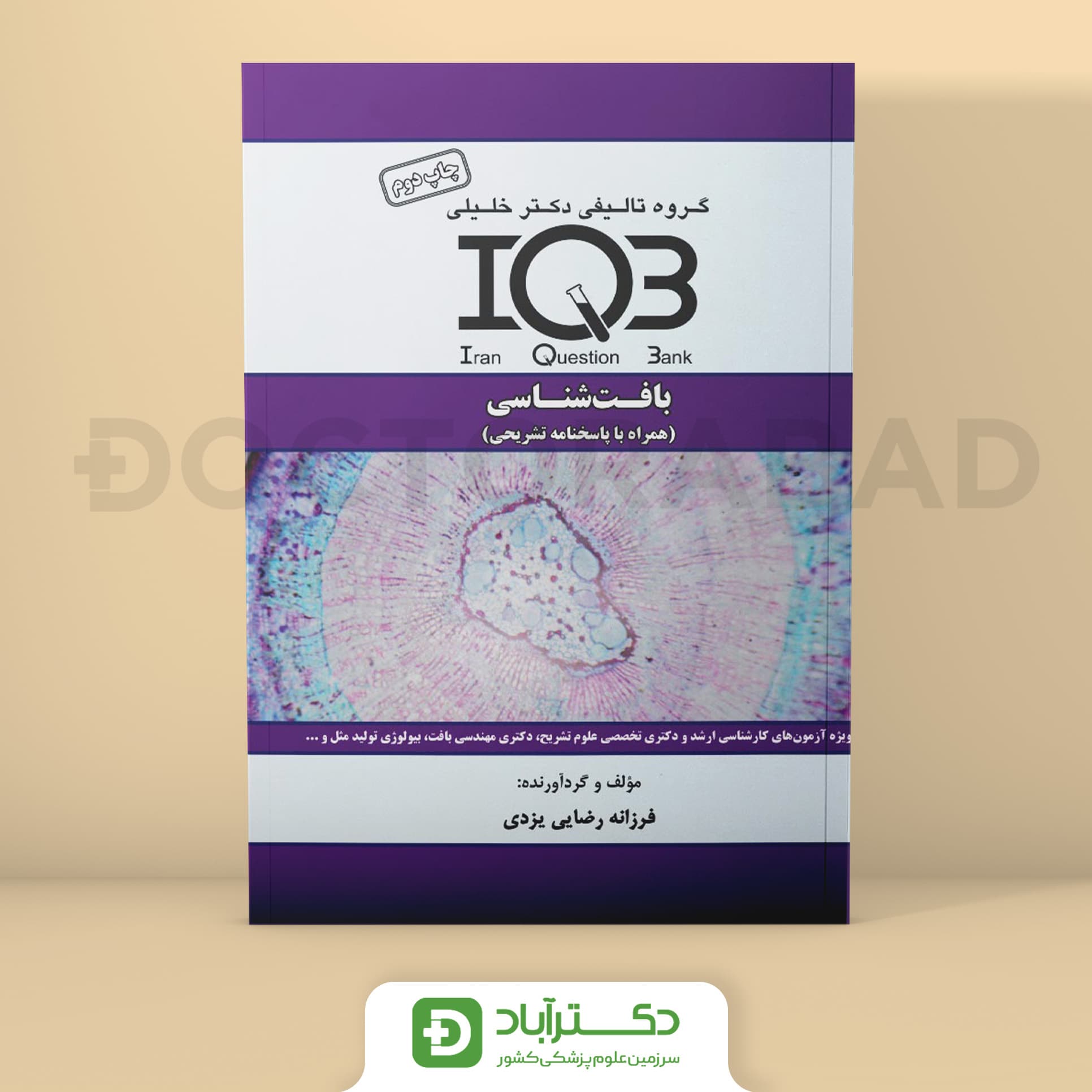 بانک سوالات IQB بافت شناسی (همراه با پاسخنامه تشریحی) (گروه تألیفی دکتر خلیلی)