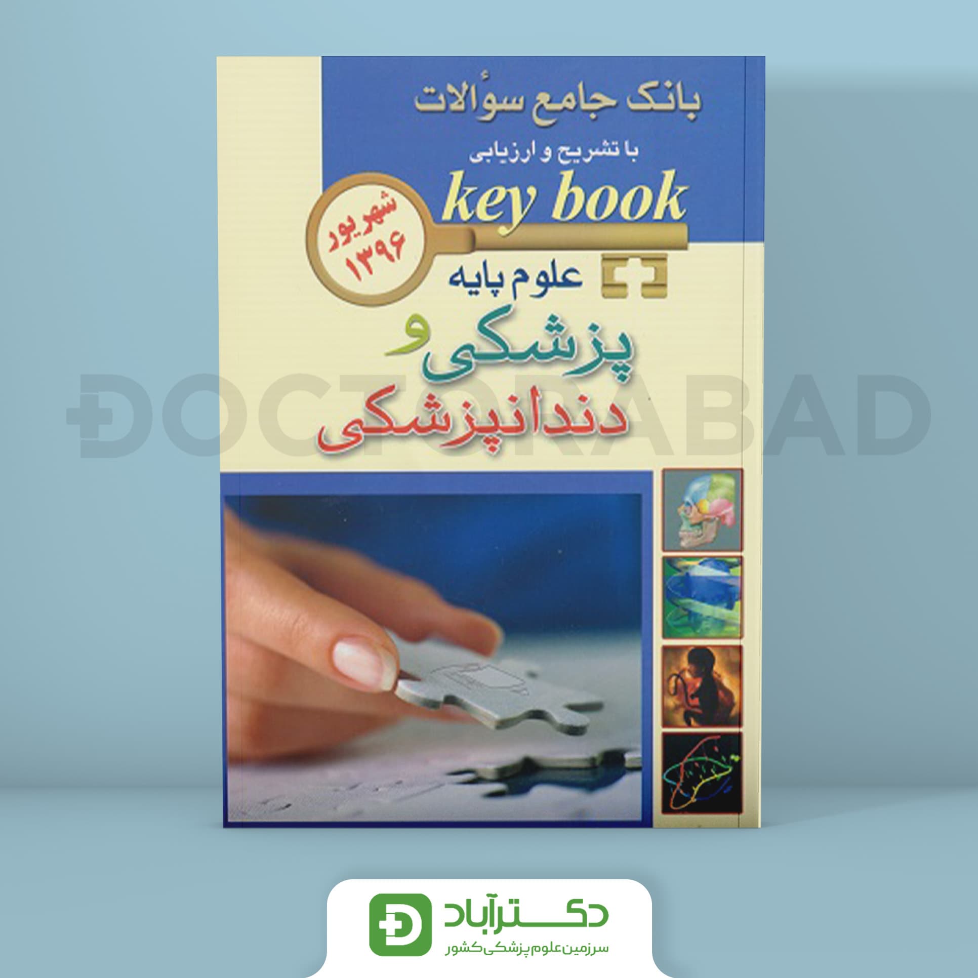 key book علوم پایه پزشکی و دندانپزشکی شهریور 1396(انتشارات اندیشه رفیع)