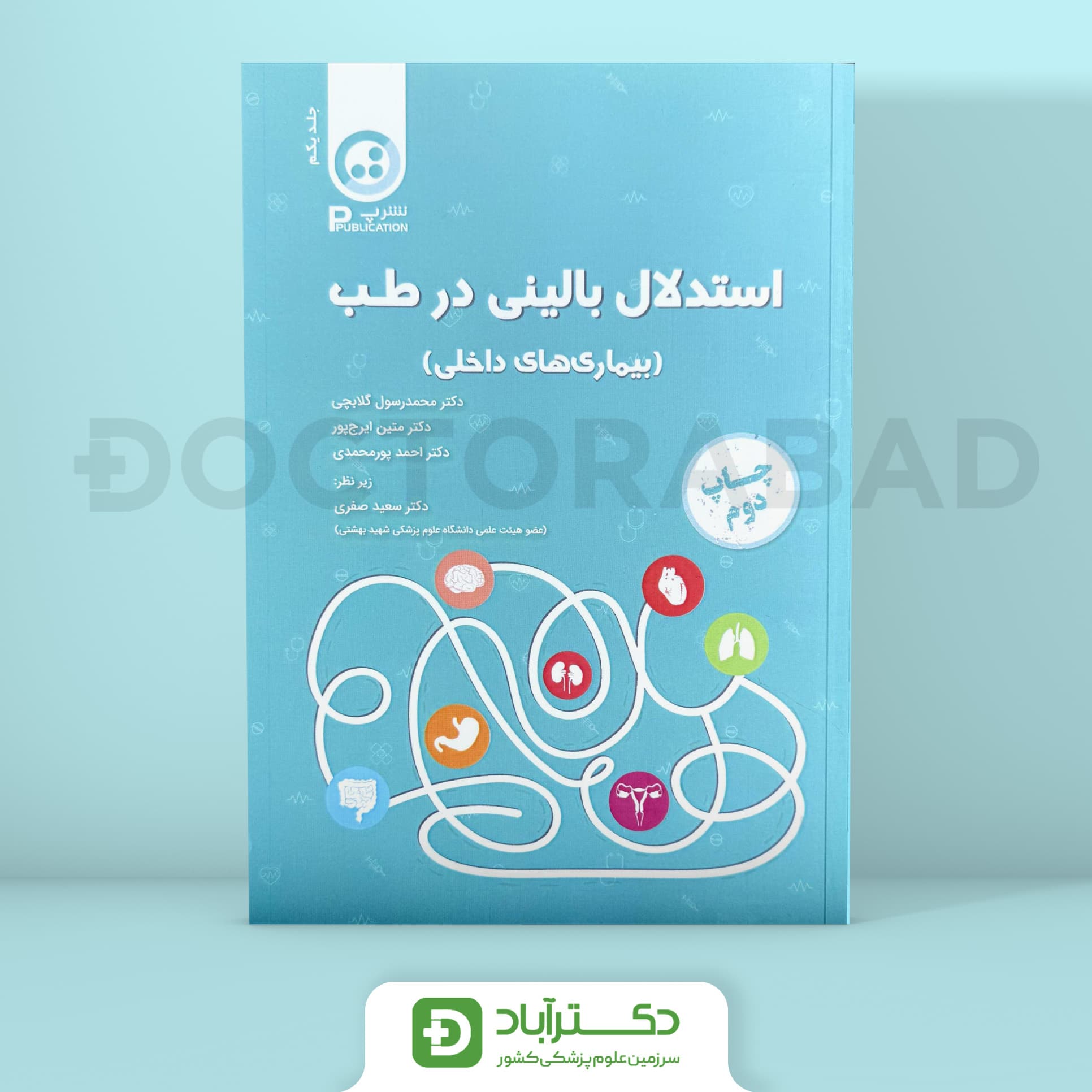 استدلال بالینی در طب (نشر پ)