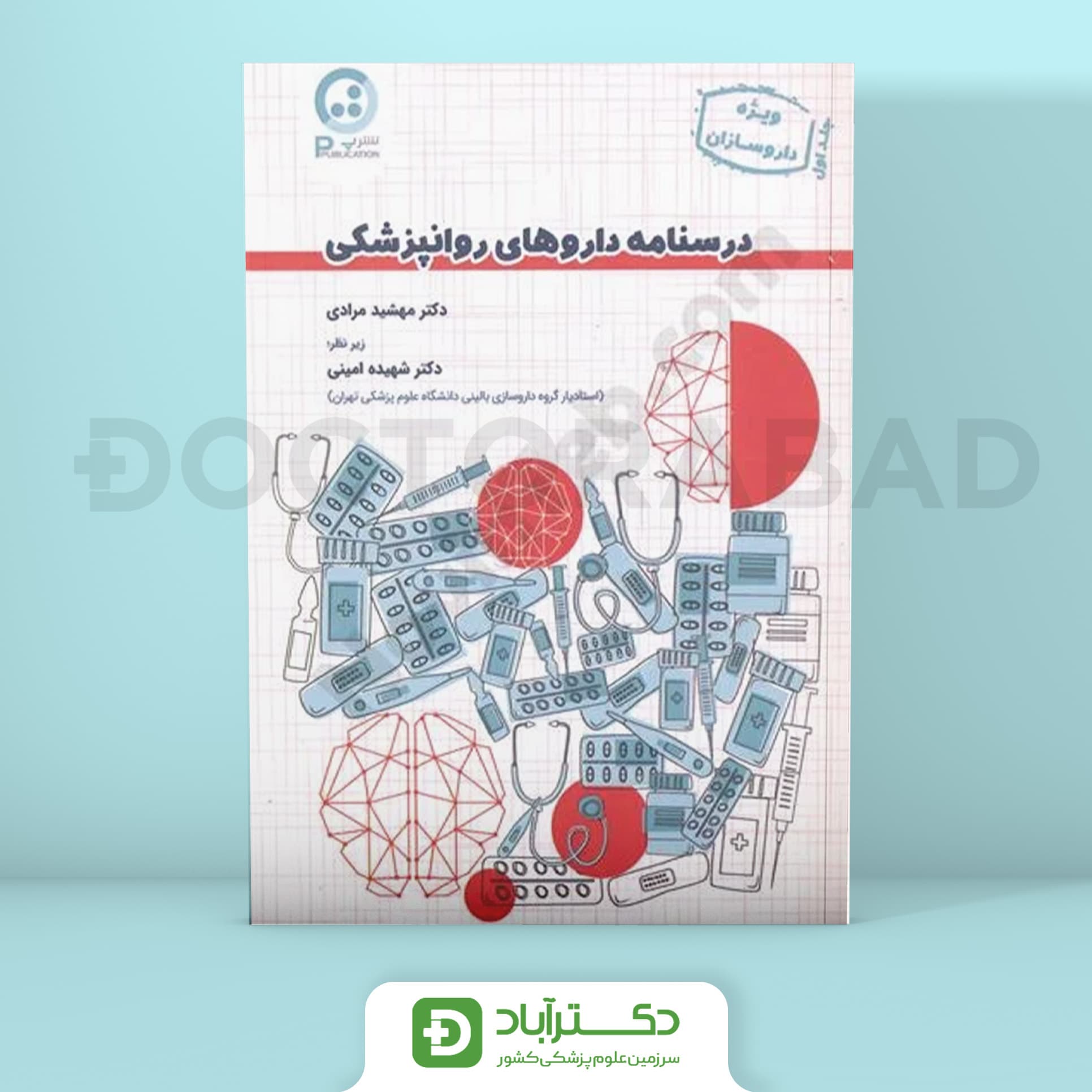 درسنامه داروهای روانپزشکی ویژه داروسازان (نشر پ)