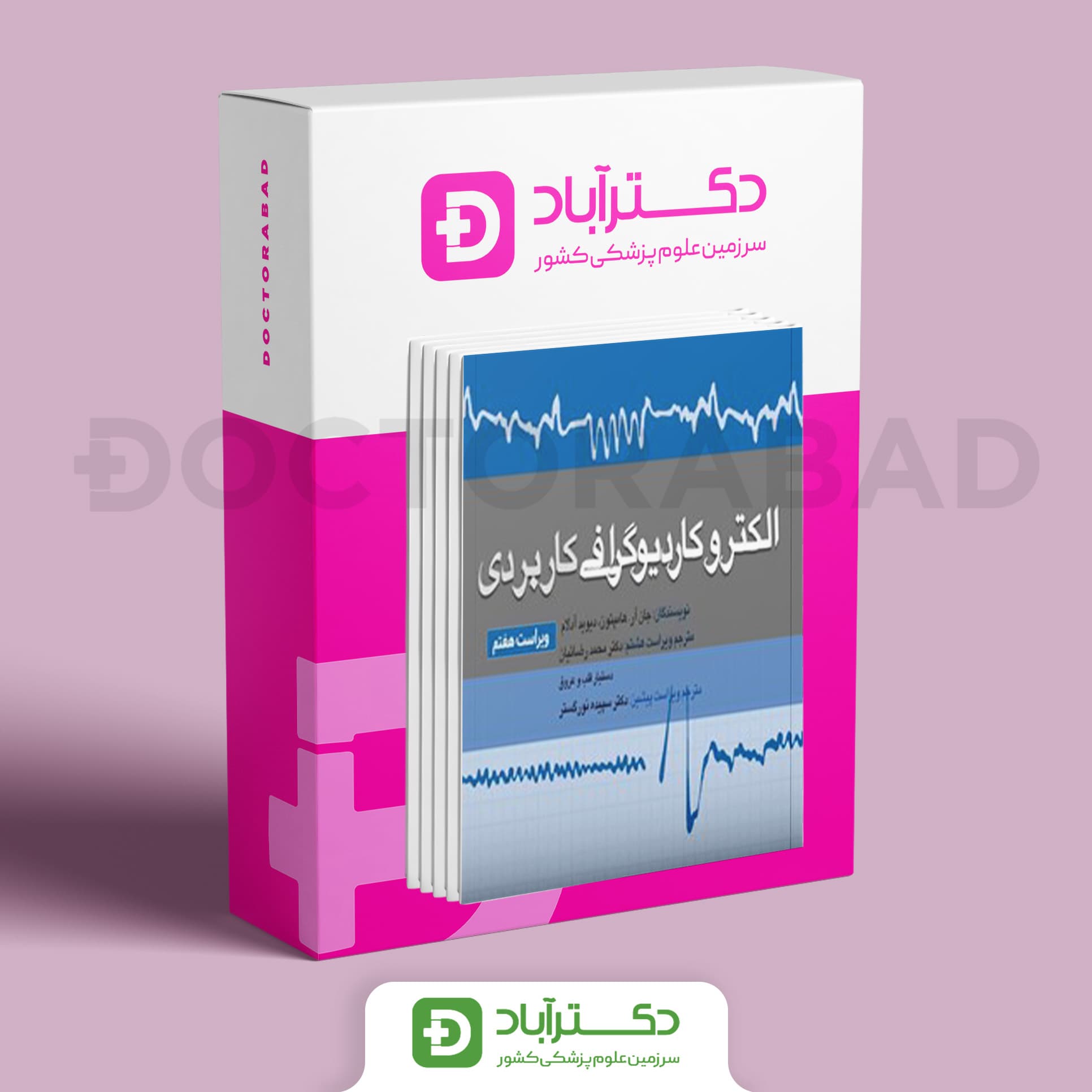 مجموعه کتب الکتروکاردیوگرافی 2019 (ترجمه 3 جلدی)(نشر تیمورزاده)