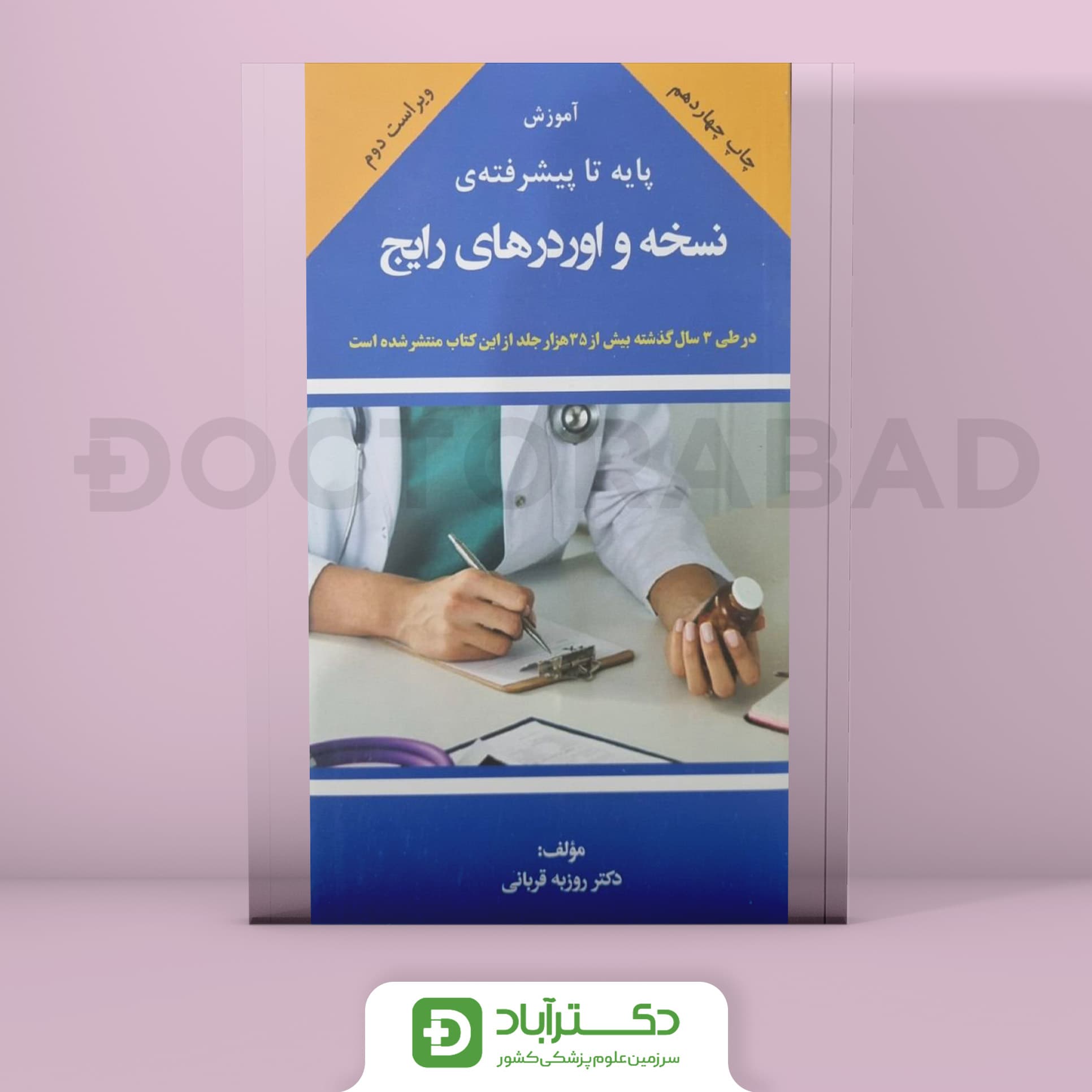 آموزش پایه تا پیشرفتهی نسخه و اوردرهای رایج دکتر قربانی (انتشارات ارشدان)