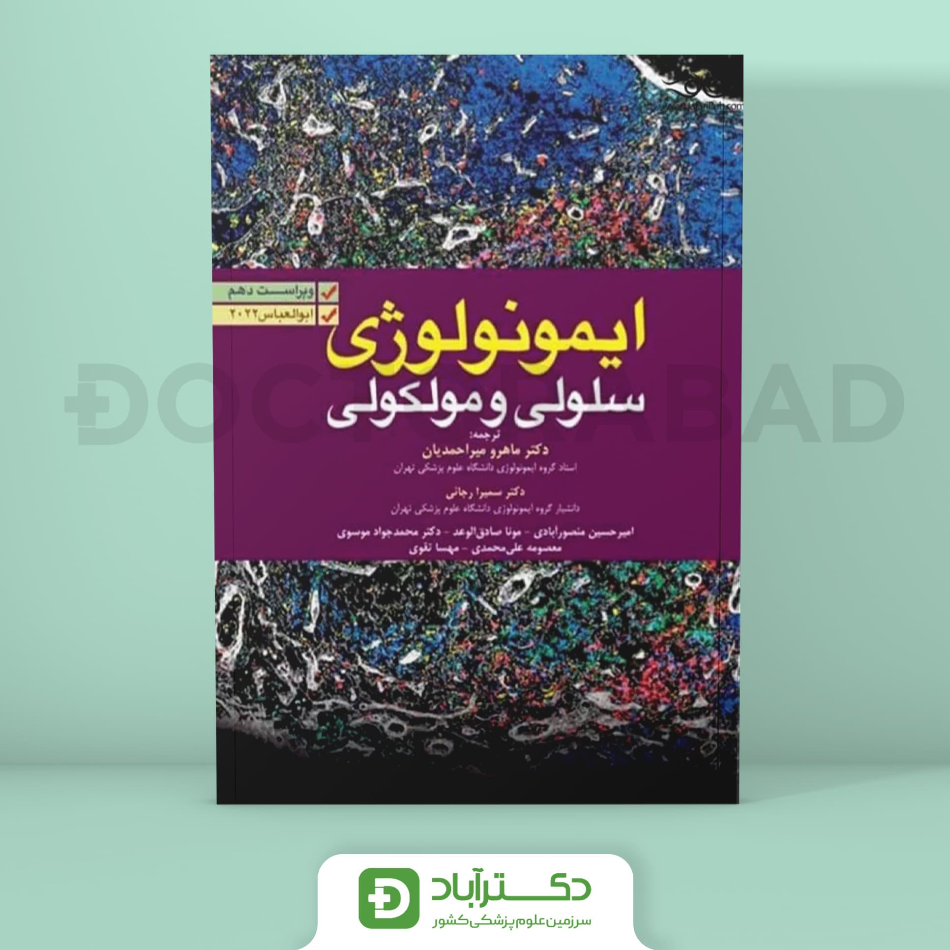 ایمونولوژی سلولی و مولکولی ابوالعباس 2022 (انتشارات آرتین طب)