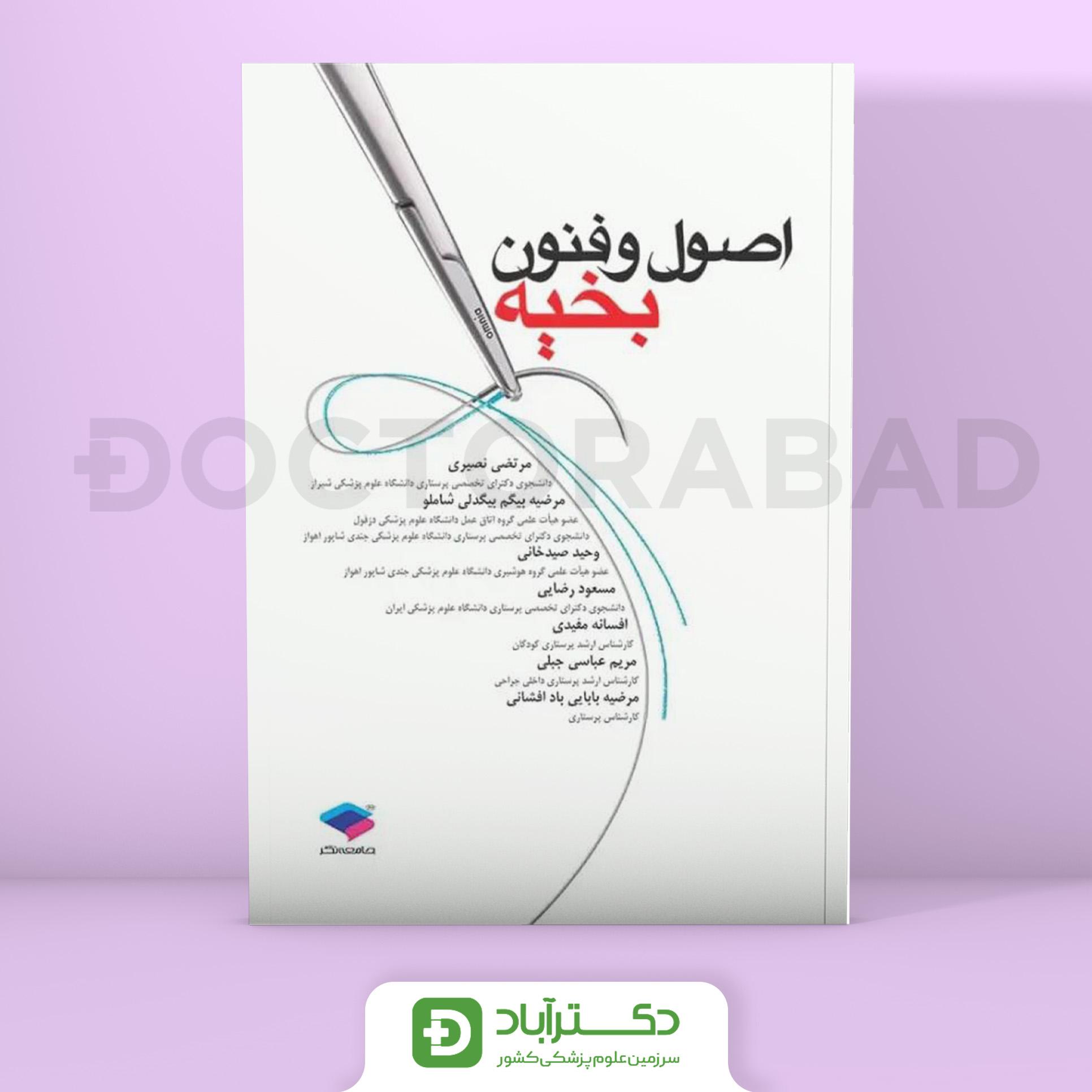 اصول و فنون بخیه (نشر جامعه نگر)