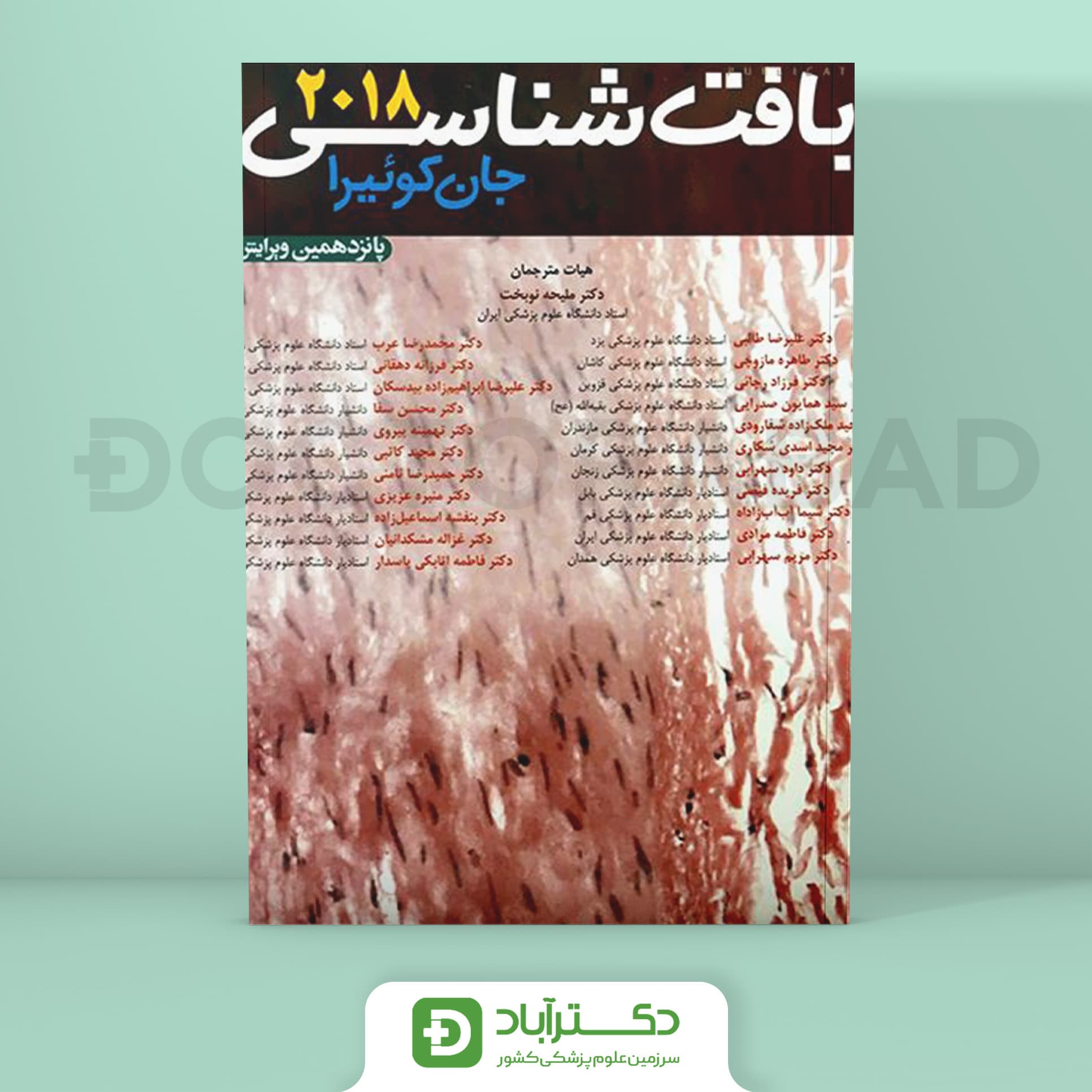 بافت شناسی پایه جان کوئیرا 2018 (هارد) (انتشارات آرتین طب)