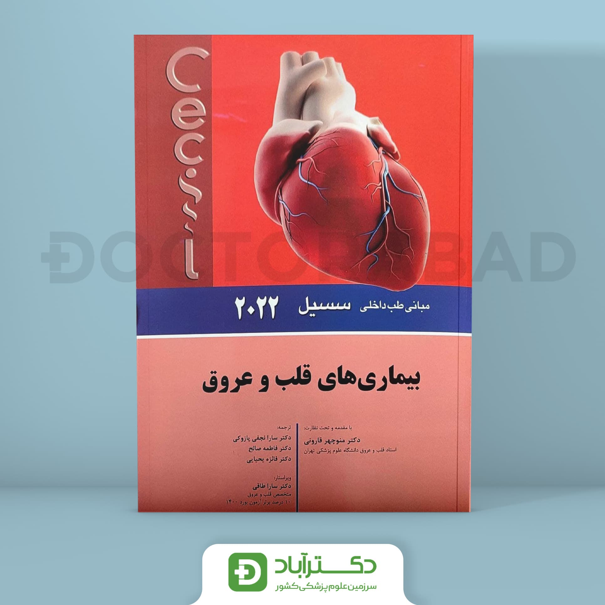 بيماری های قلب و عروق-مبانی طب داخلی سسیل 2022 (انتشارات اندیشه رفیع)