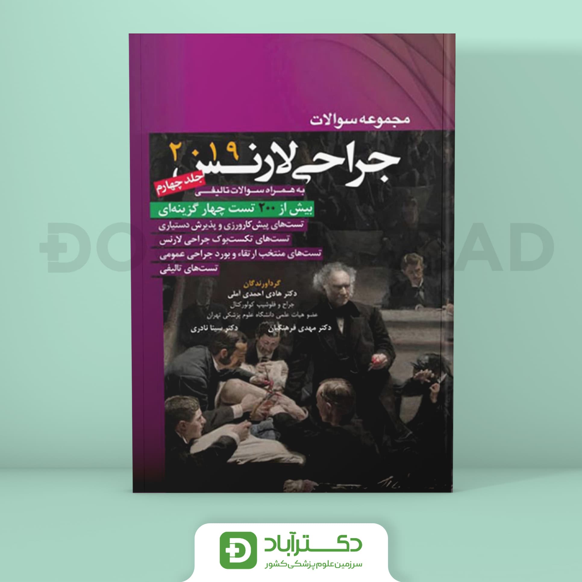 مجموعه سوالات جراحی لارنس جلد 4 (نشر آرتین طب)