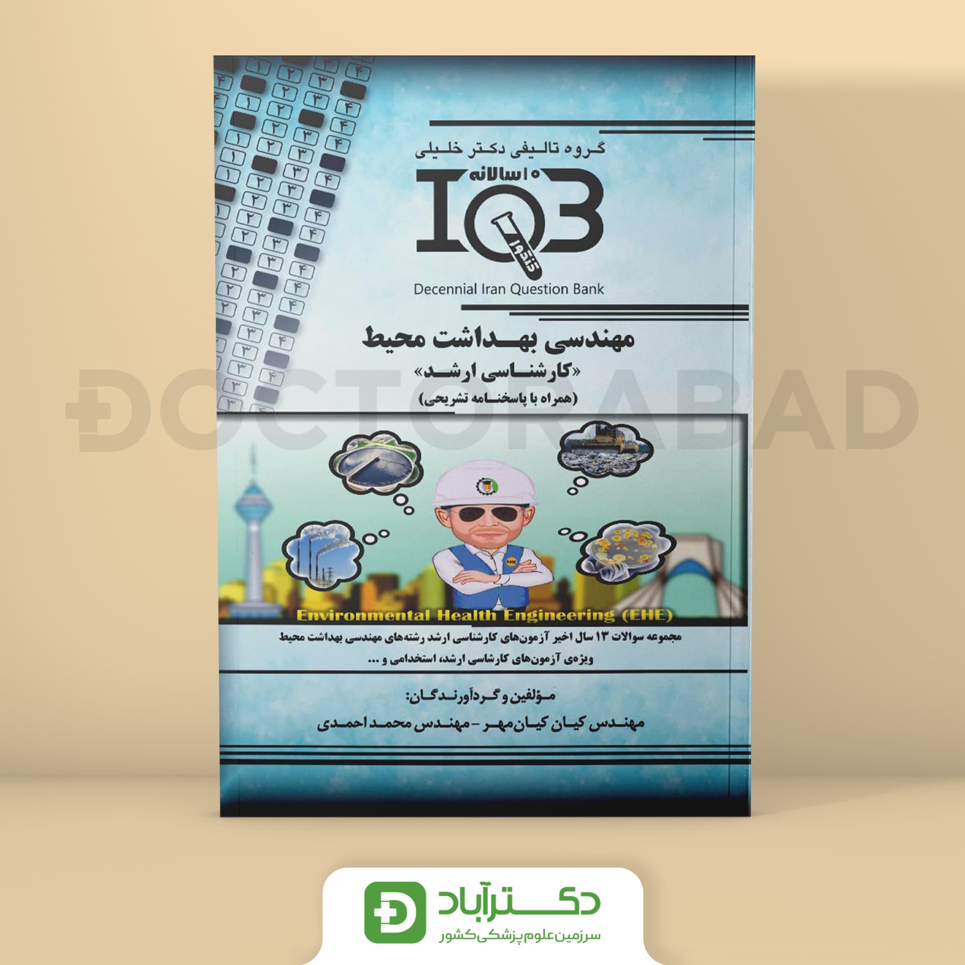 IQB مهندسی بهداشت محیط (گروه تألیفی دکتر خلیلی)