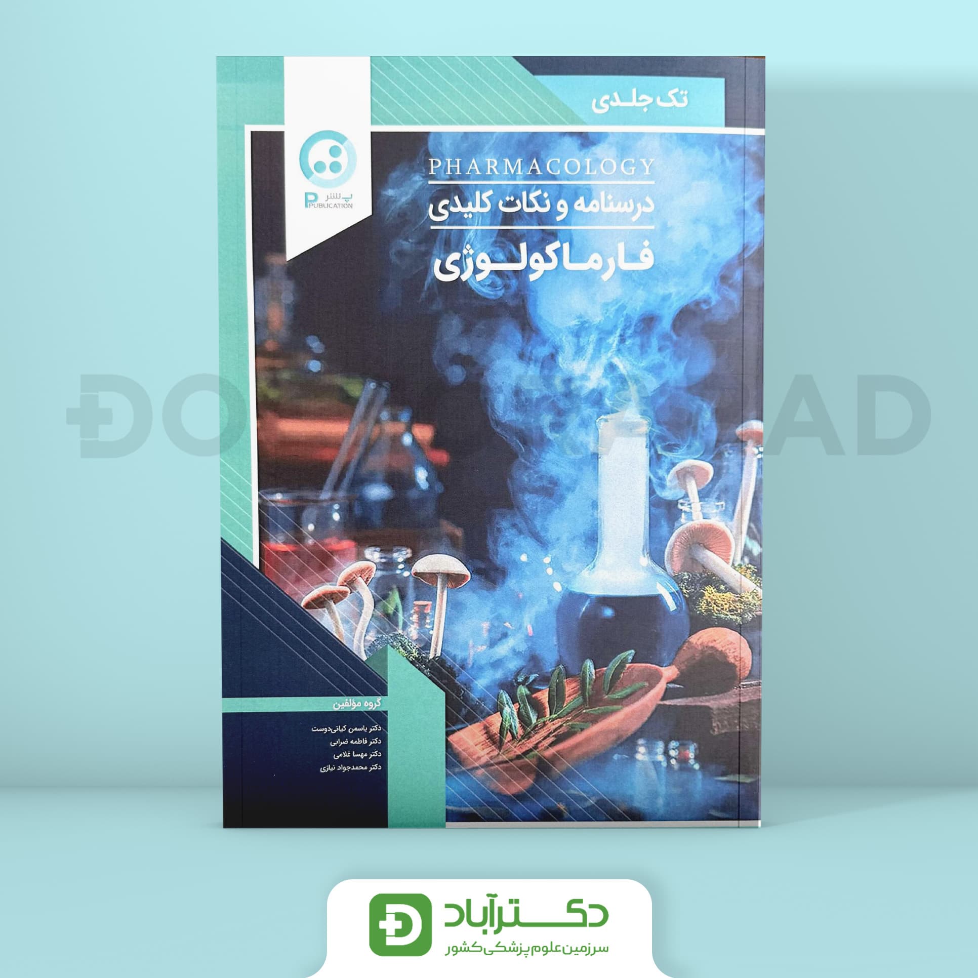 درسنامه و نکات کلیدی فارماکولوژی (نشر پ)